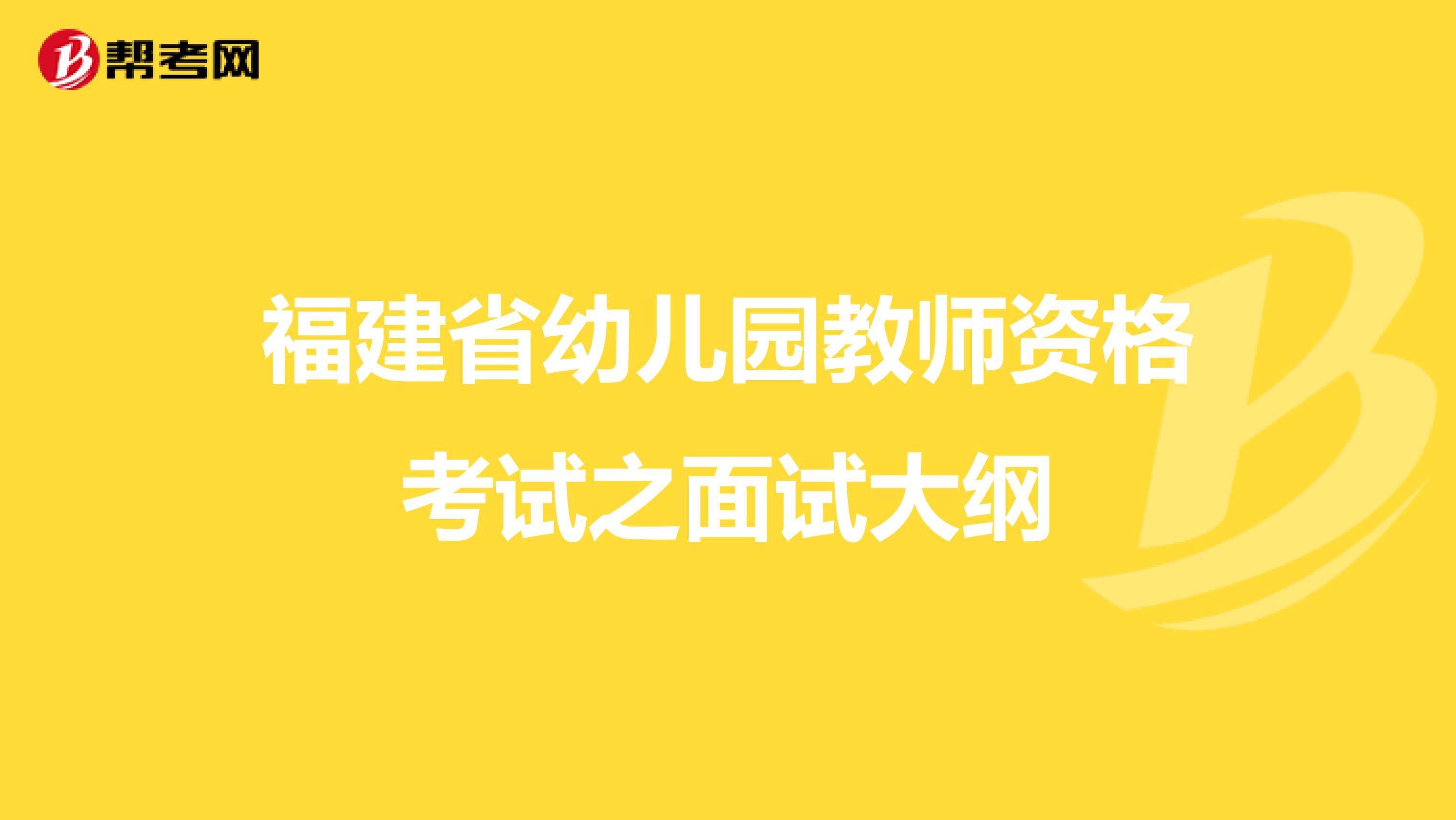 福建省幼儿园教师资格考试之面试大纲