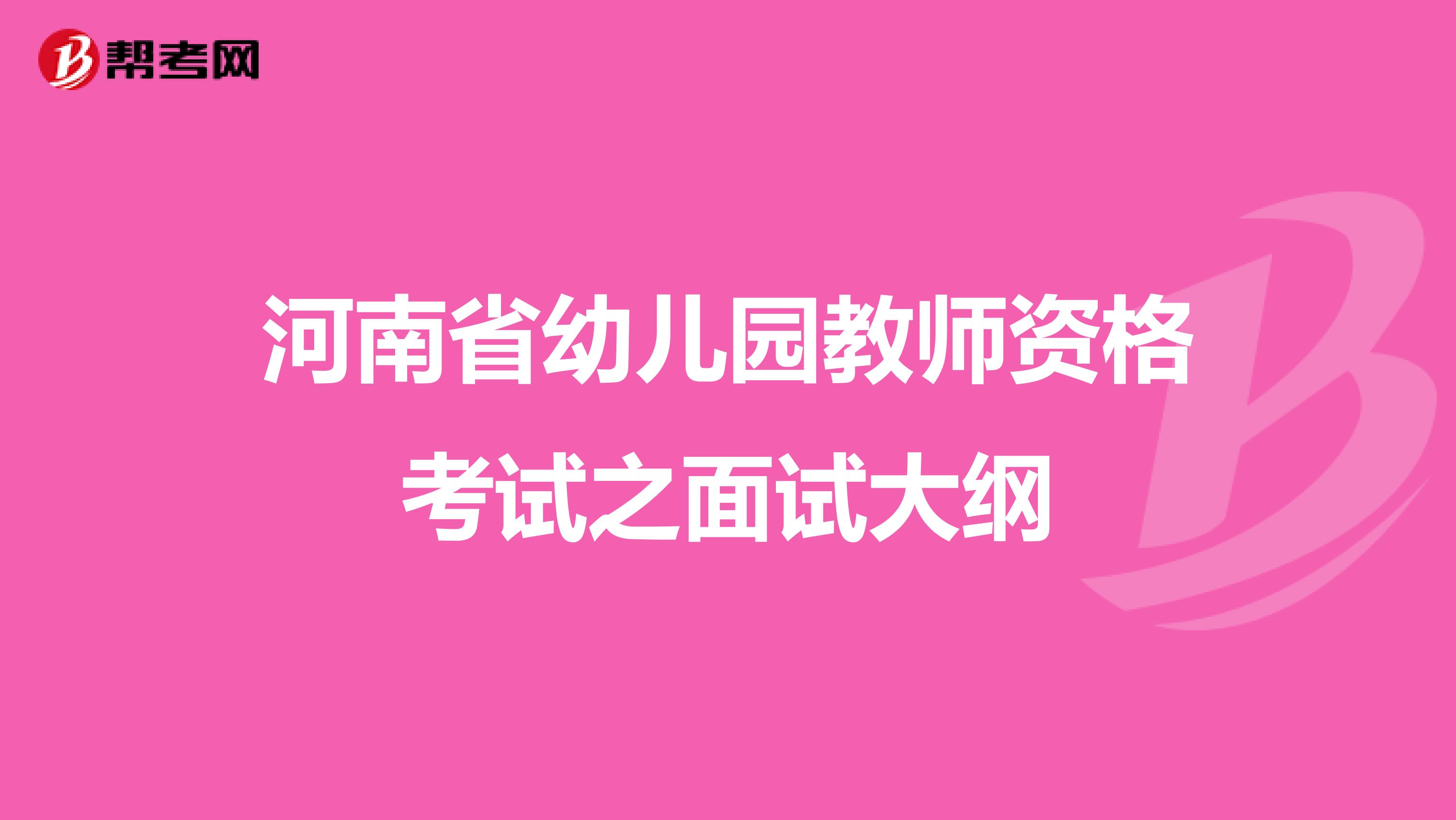 河南省幼儿园教师资格考试之面试大纲