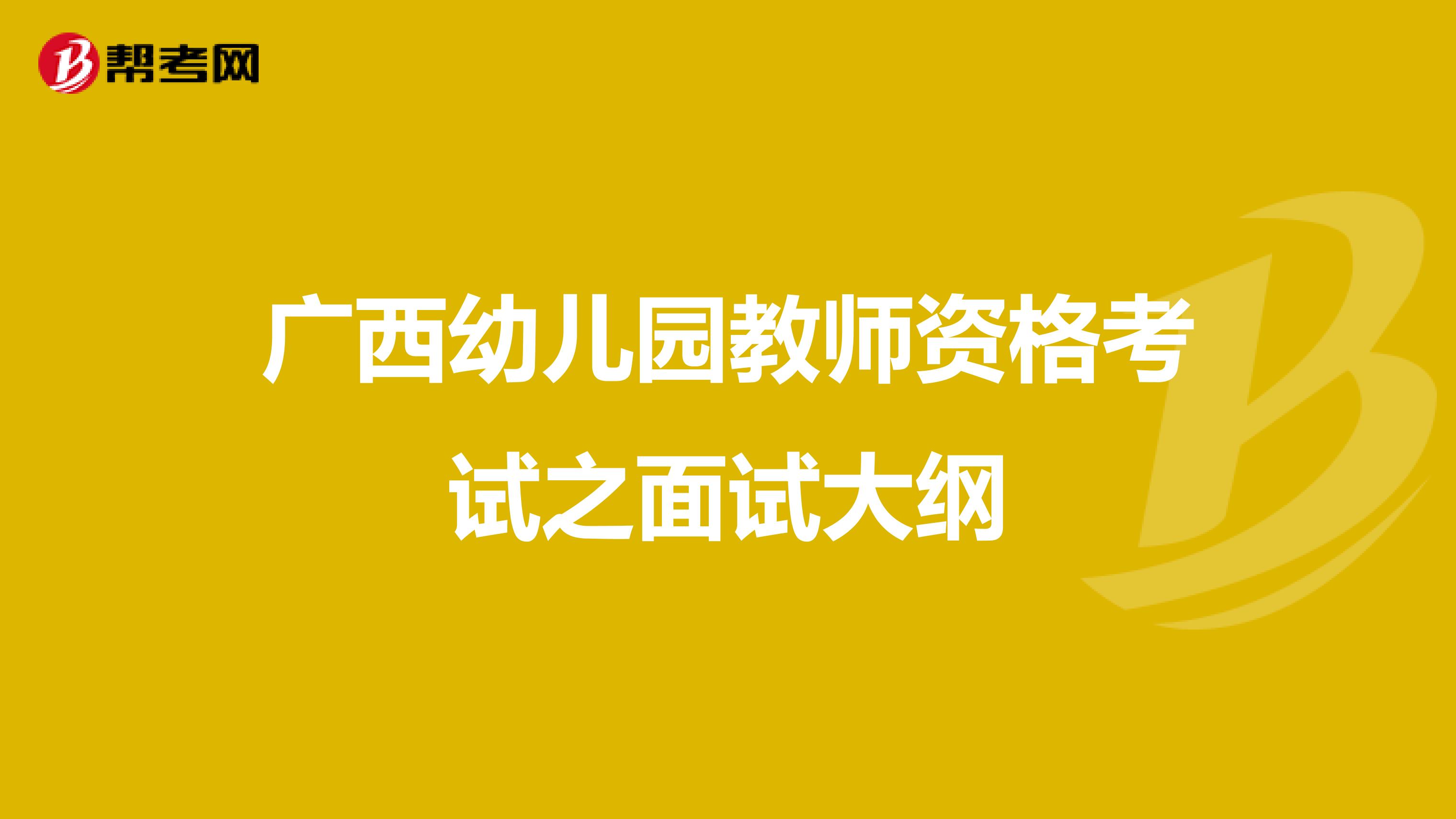 广西幼儿园教师资格考试之面试大纲