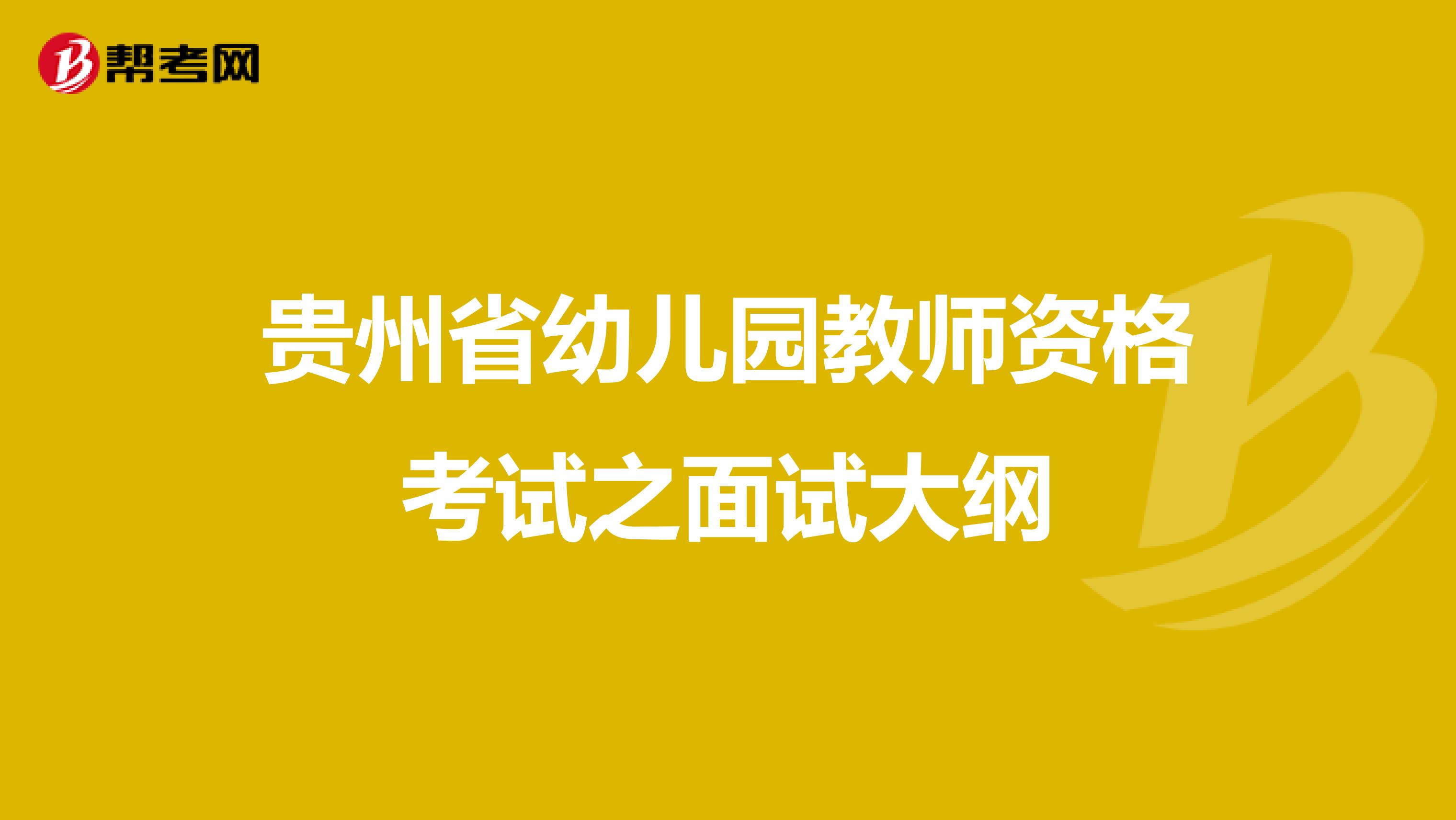 贵州省幼儿园教师资格考试之面试大纲