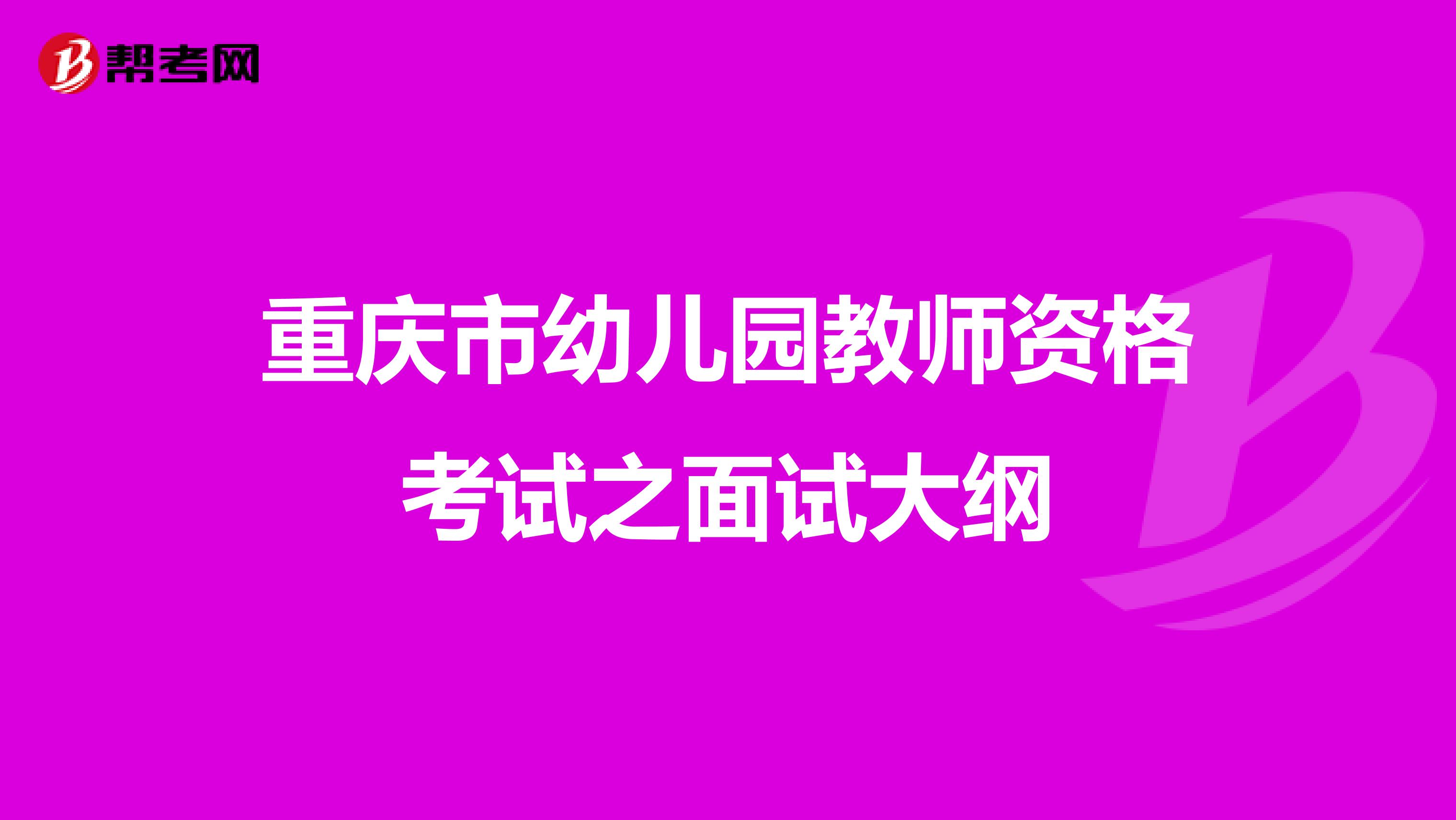 重庆市幼儿园教师资格考试之面试大纲