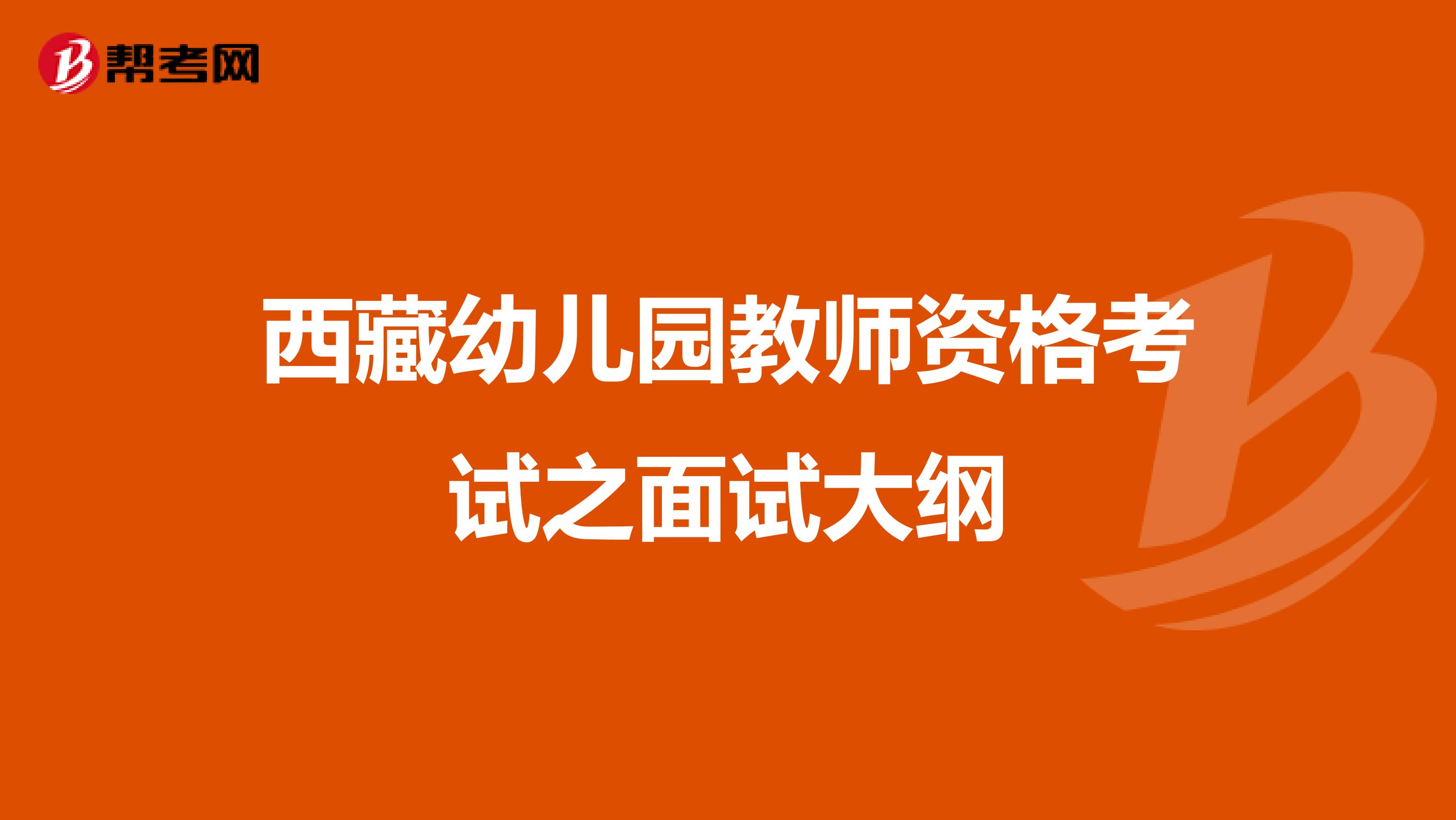 西藏幼儿园教师资格考试之面试大纲