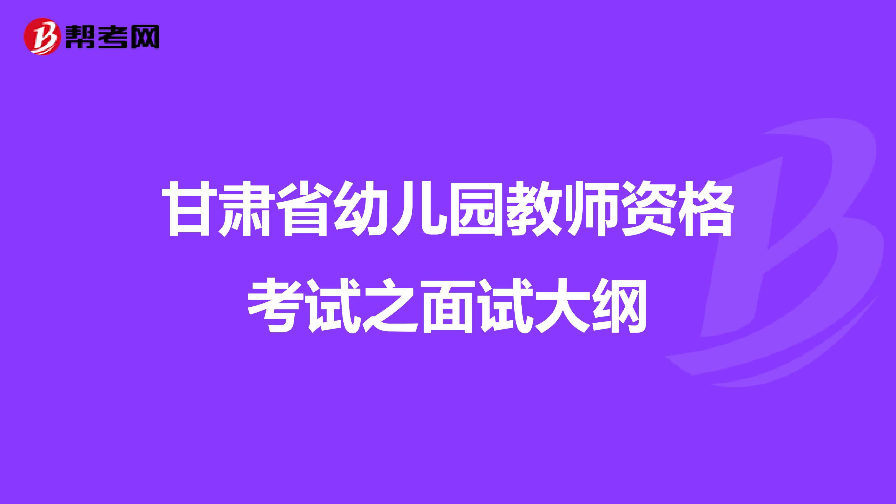 甘肃省幼儿园教师资格考试之面试大纲
