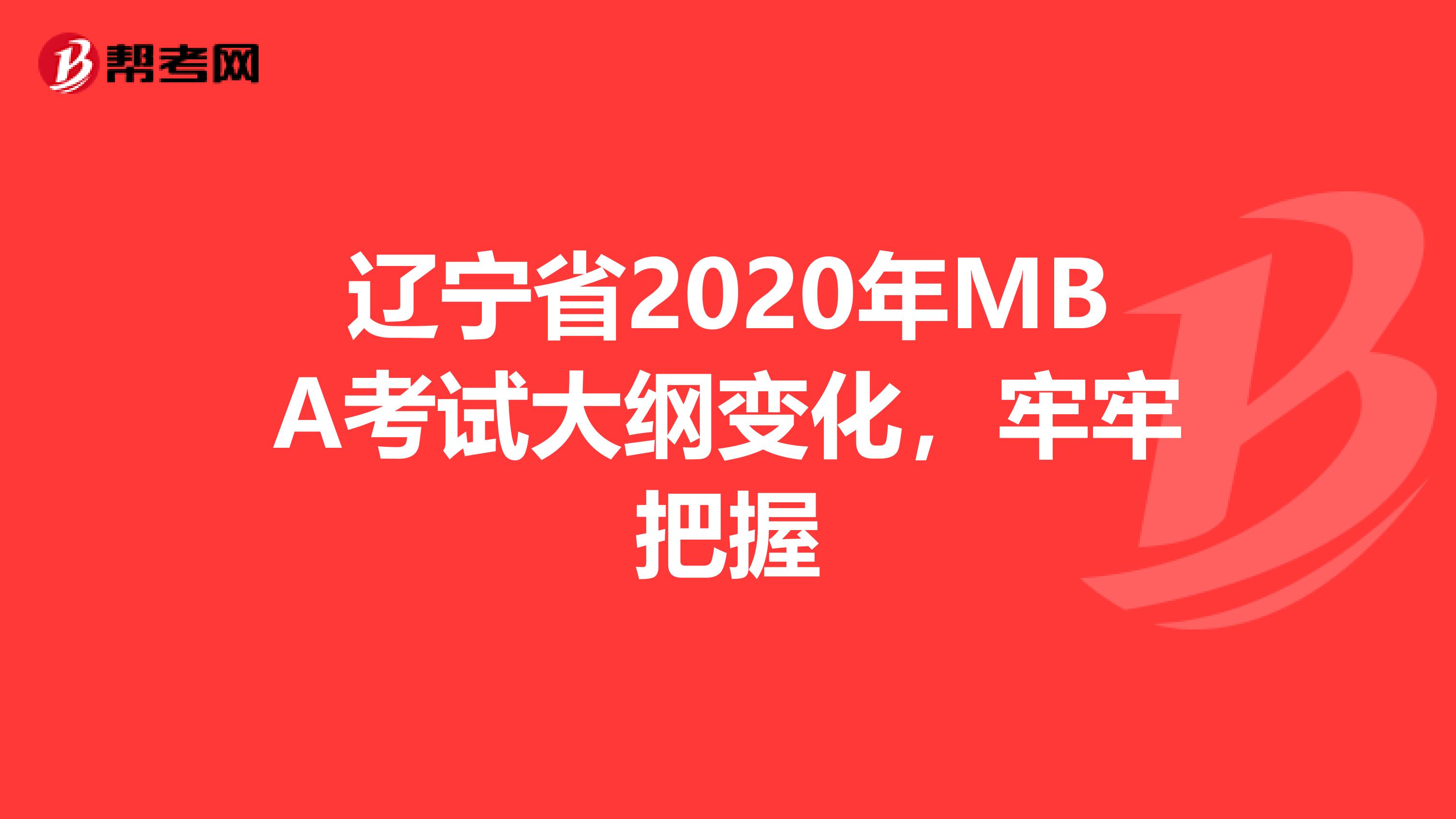 辽宁省2020年MBA考试大纲变化，牢牢把握