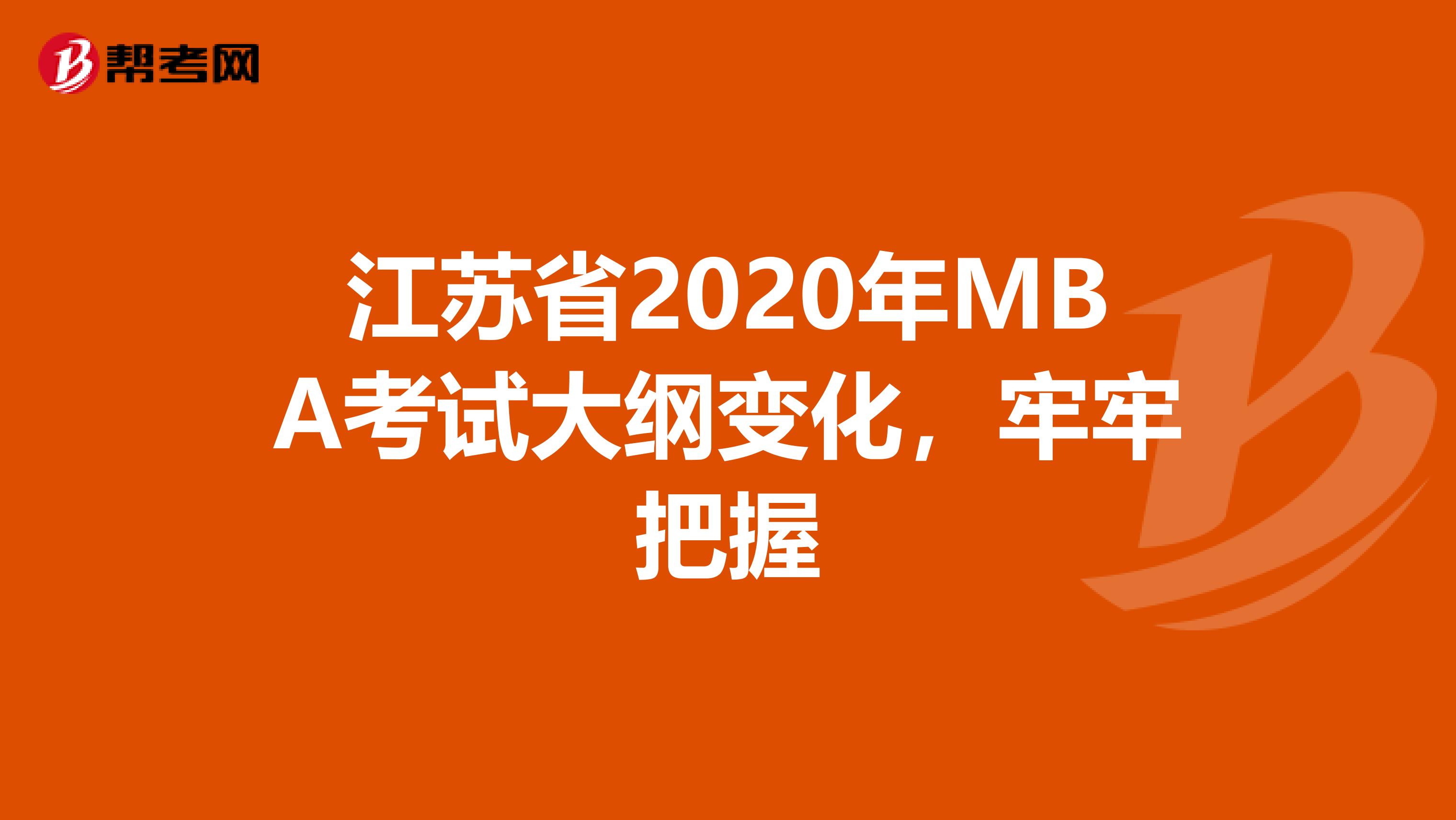 江苏省2020年MBA考试大纲变化，牢牢把握