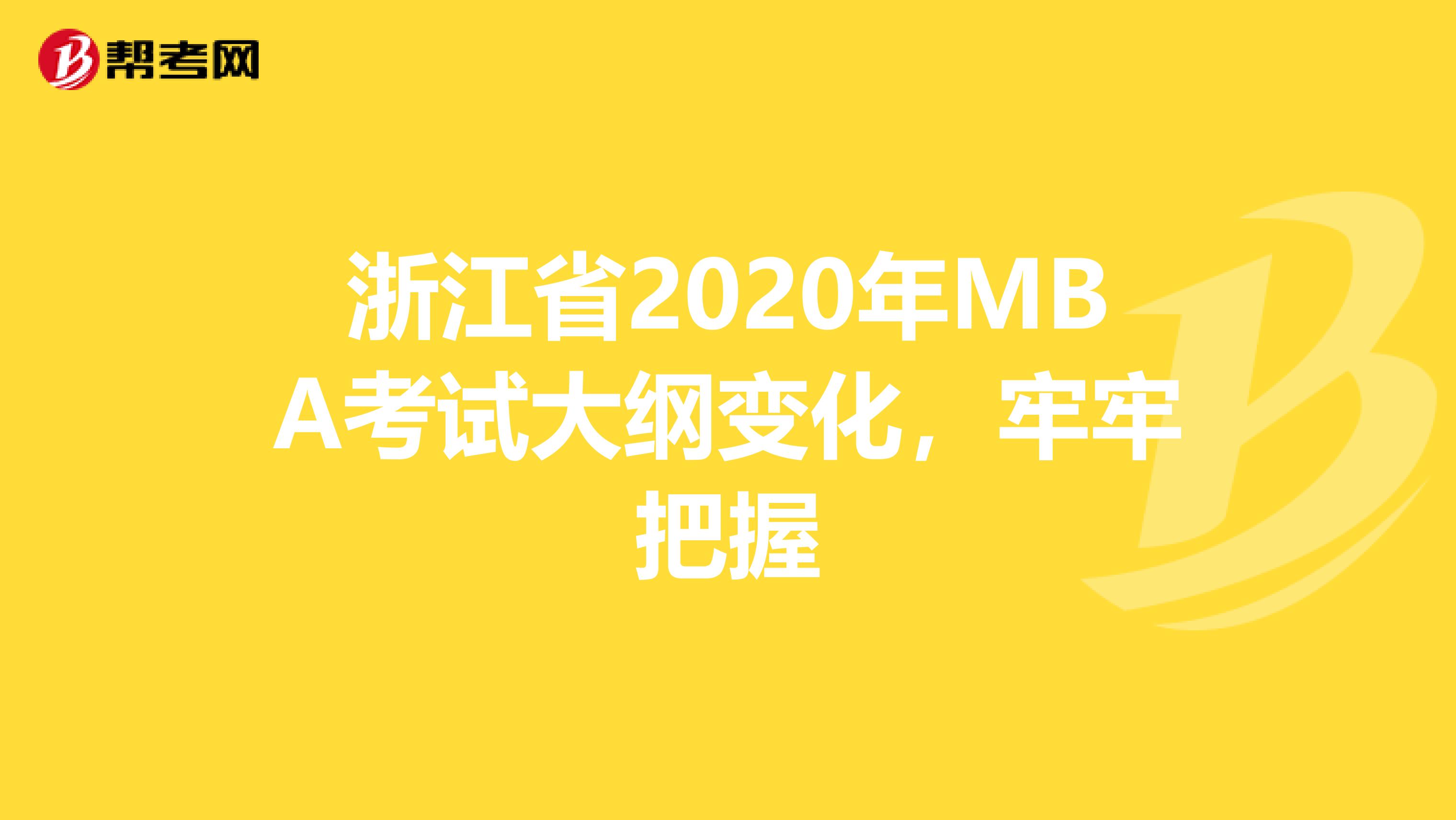 浙江省2020年MBA考试大纲变化，牢牢把握