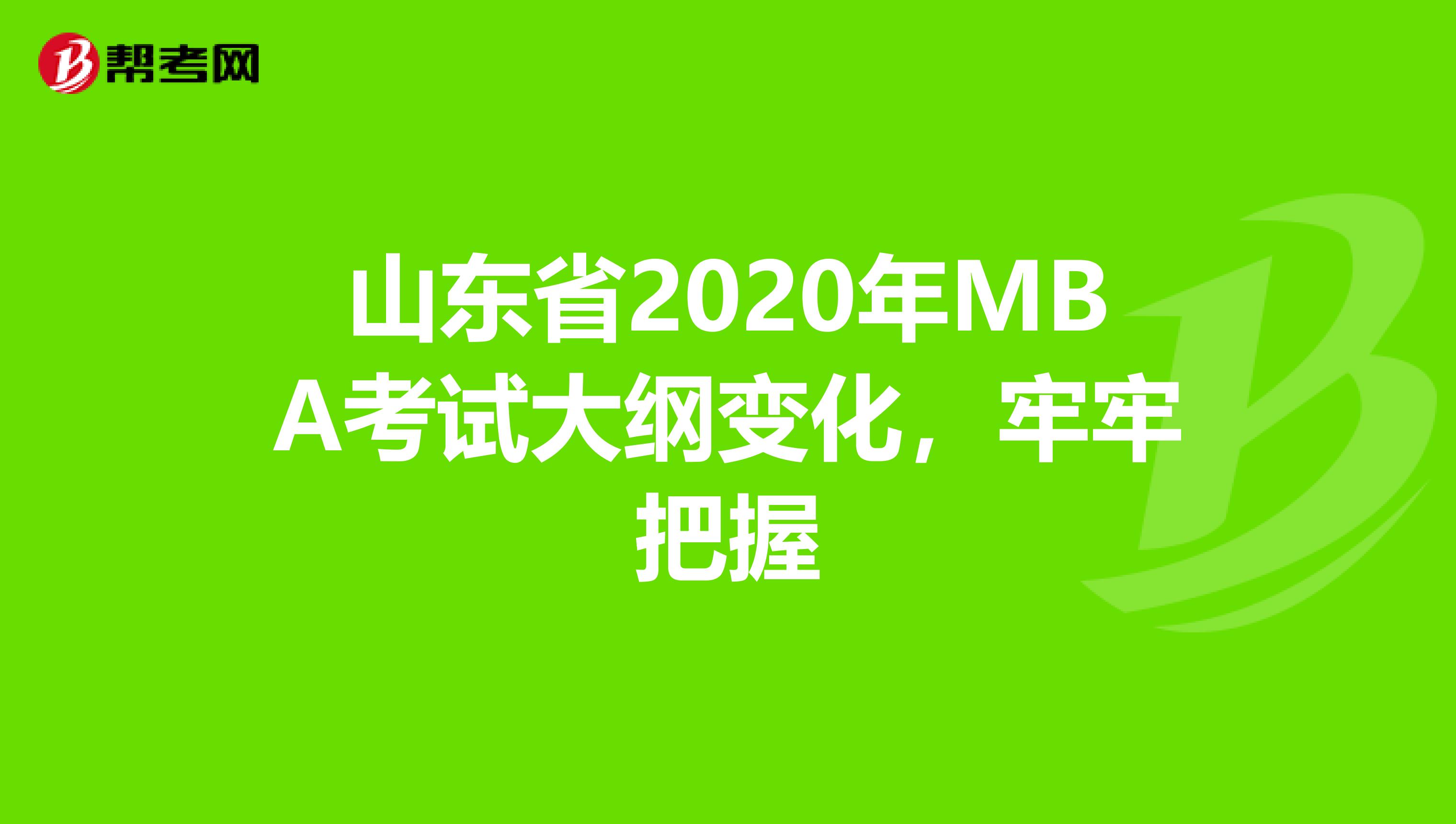 山东省2020年MBA考试大纲变化，牢牢把握