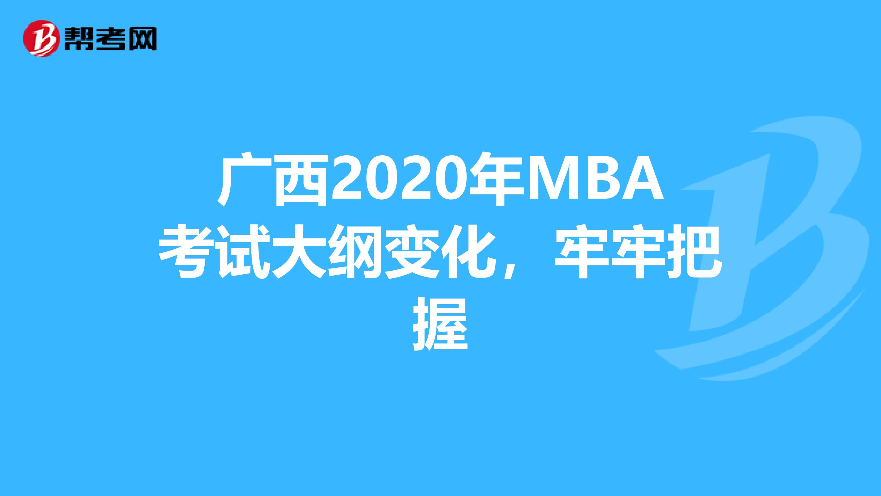 广西2020年MBA考试大纲变化，牢牢把握