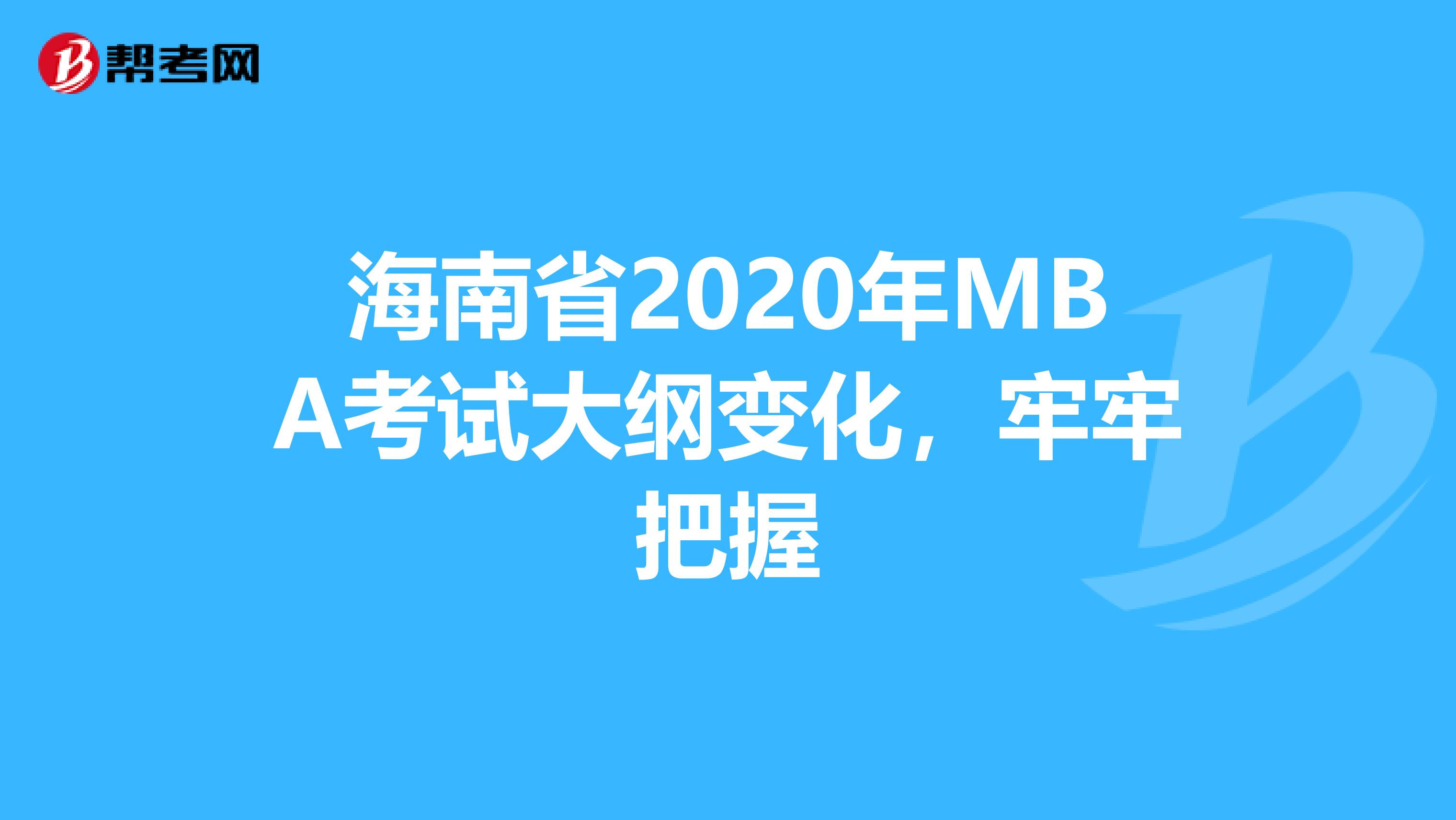 海南省2020年MBA考试大纲变化，牢牢把握