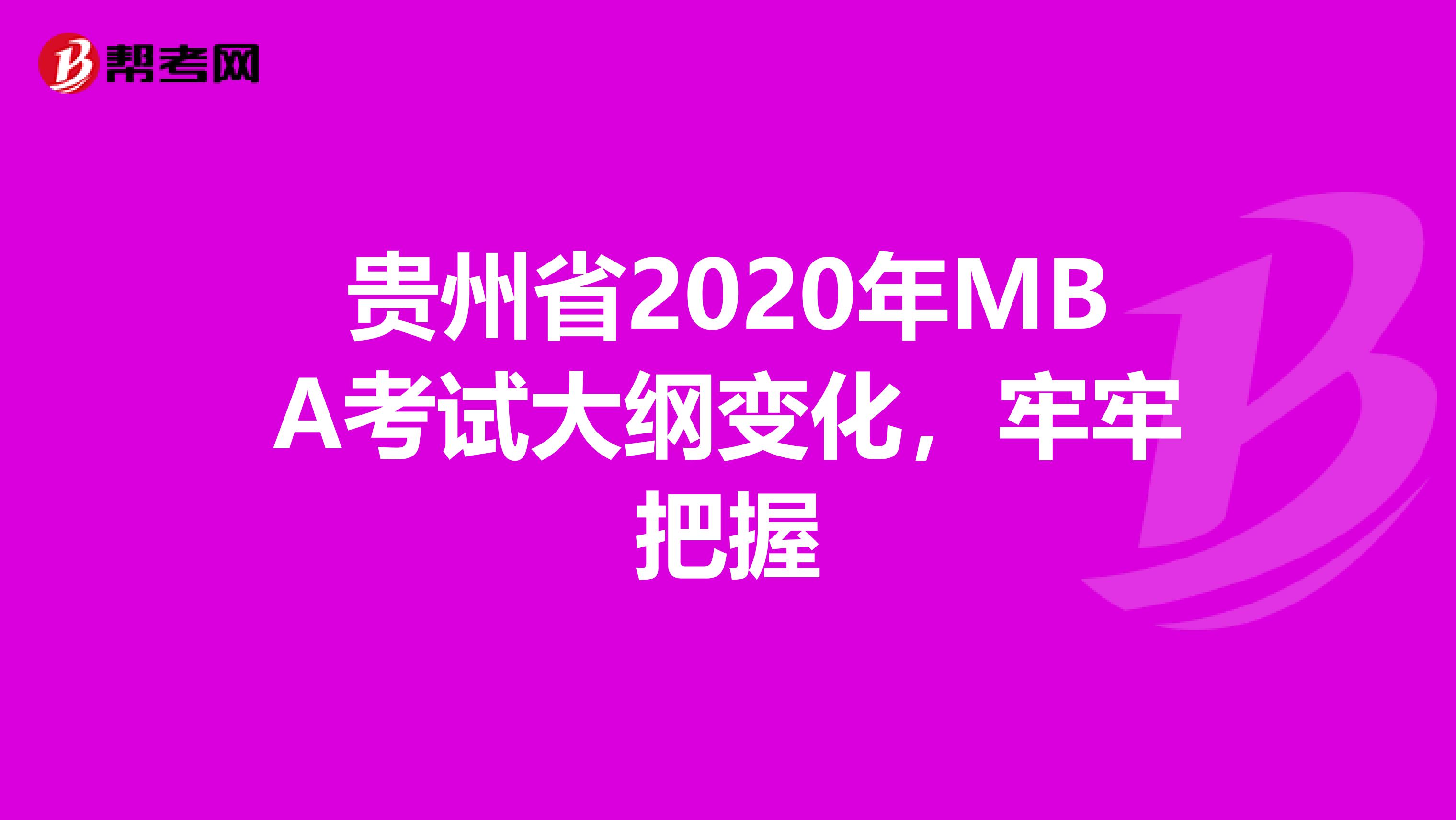 贵州省2020年MBA考试大纲变化，牢牢把握