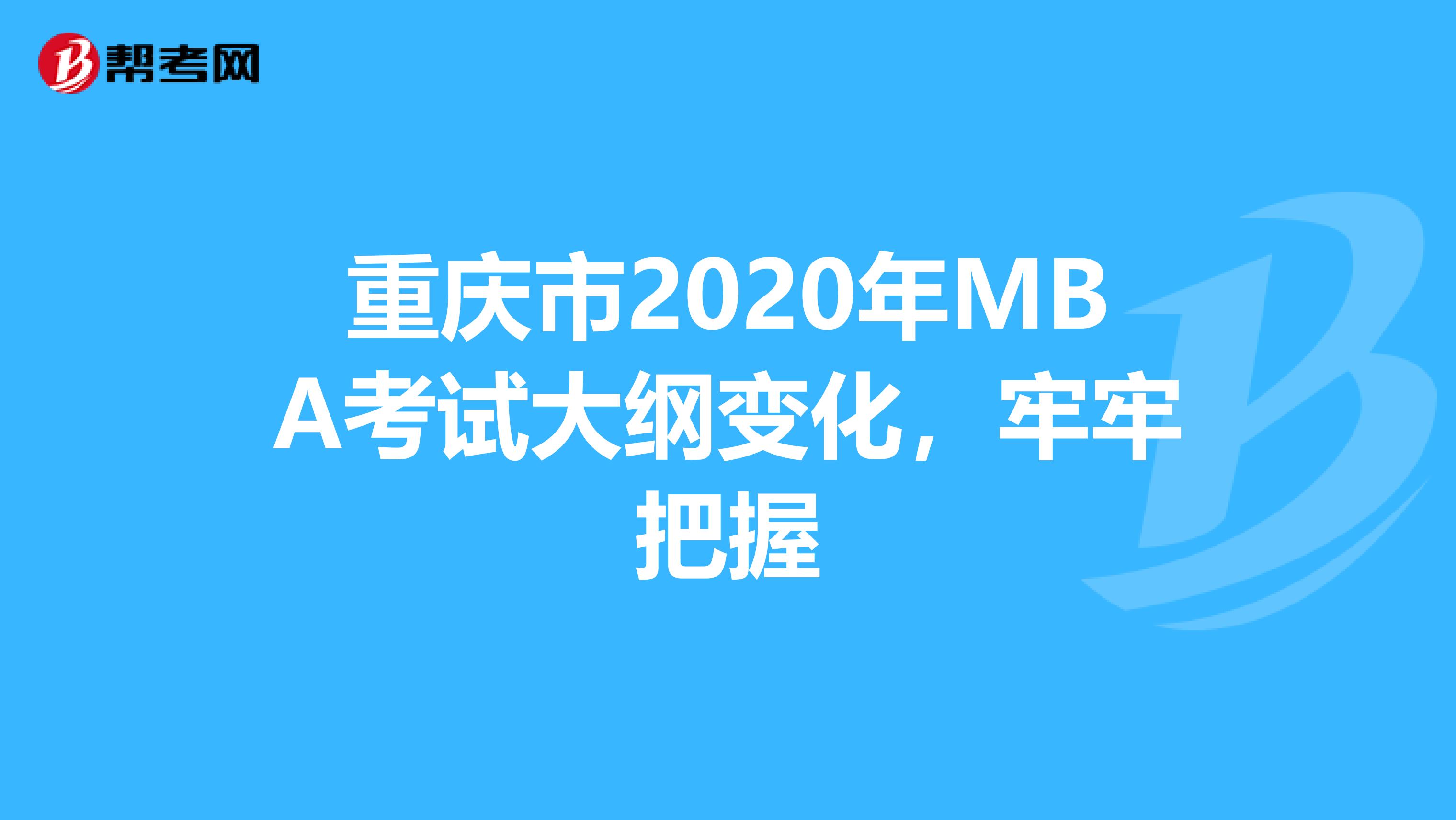 重庆市2020年MBA考试大纲变化，牢牢把握