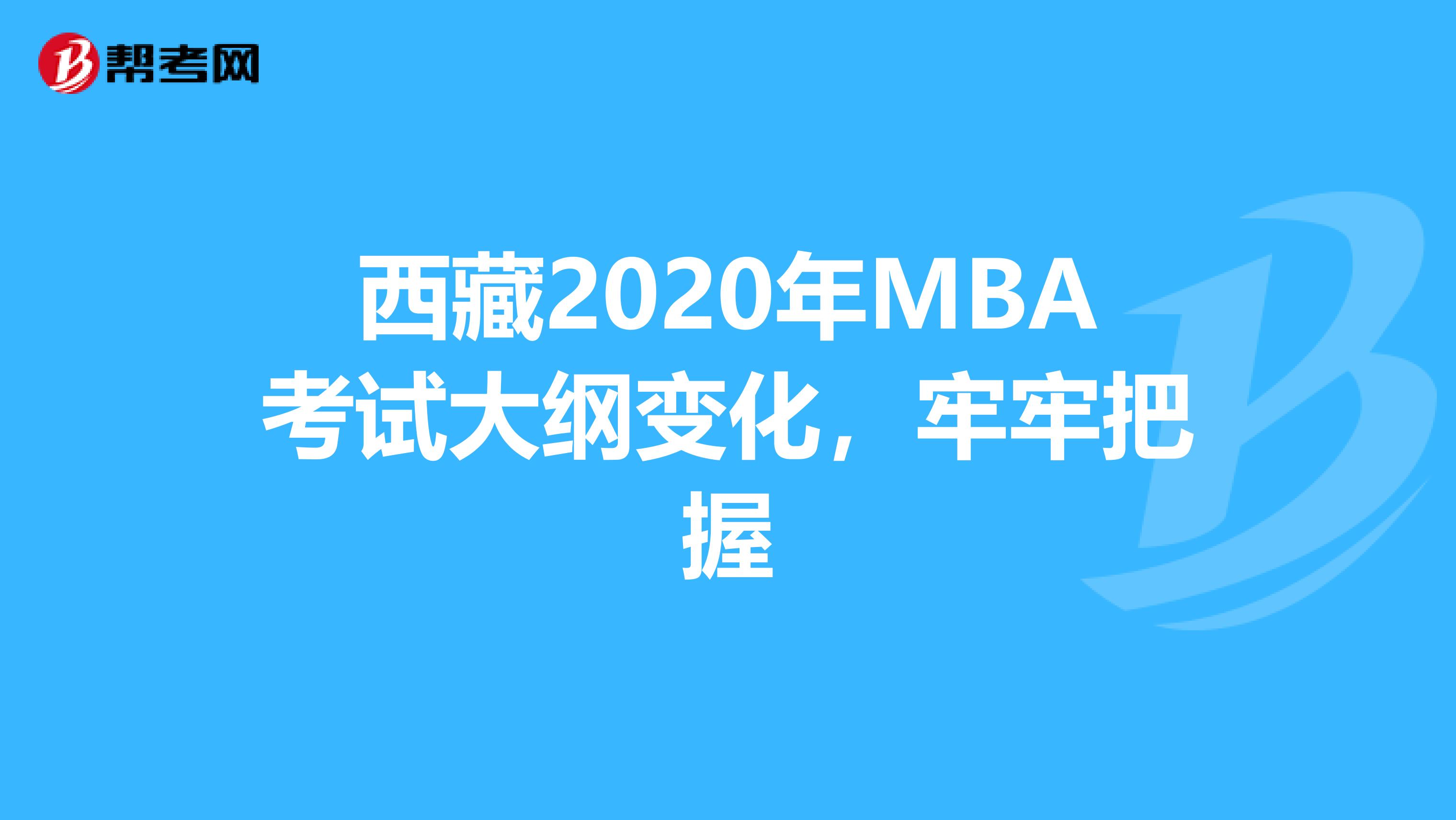 西藏2020年MBA考试大纲变化，牢牢把握