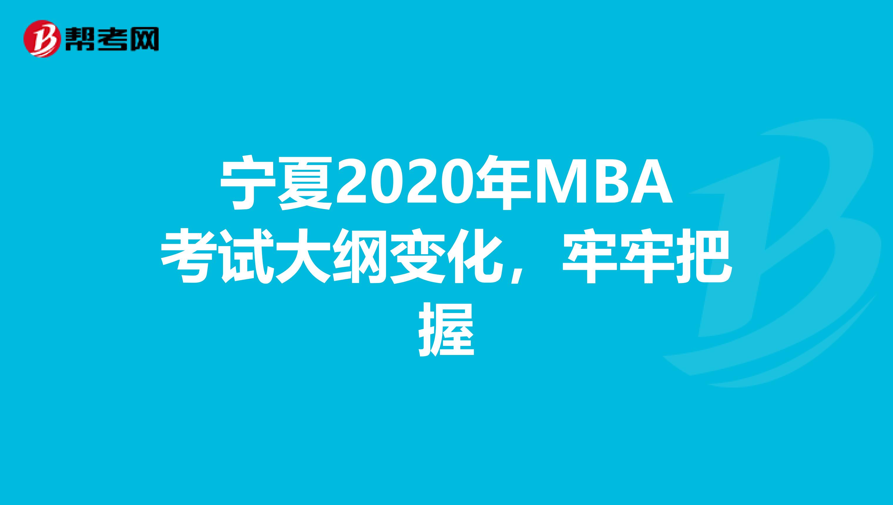 宁夏2020年MBA考试大纲变化，牢牢把握