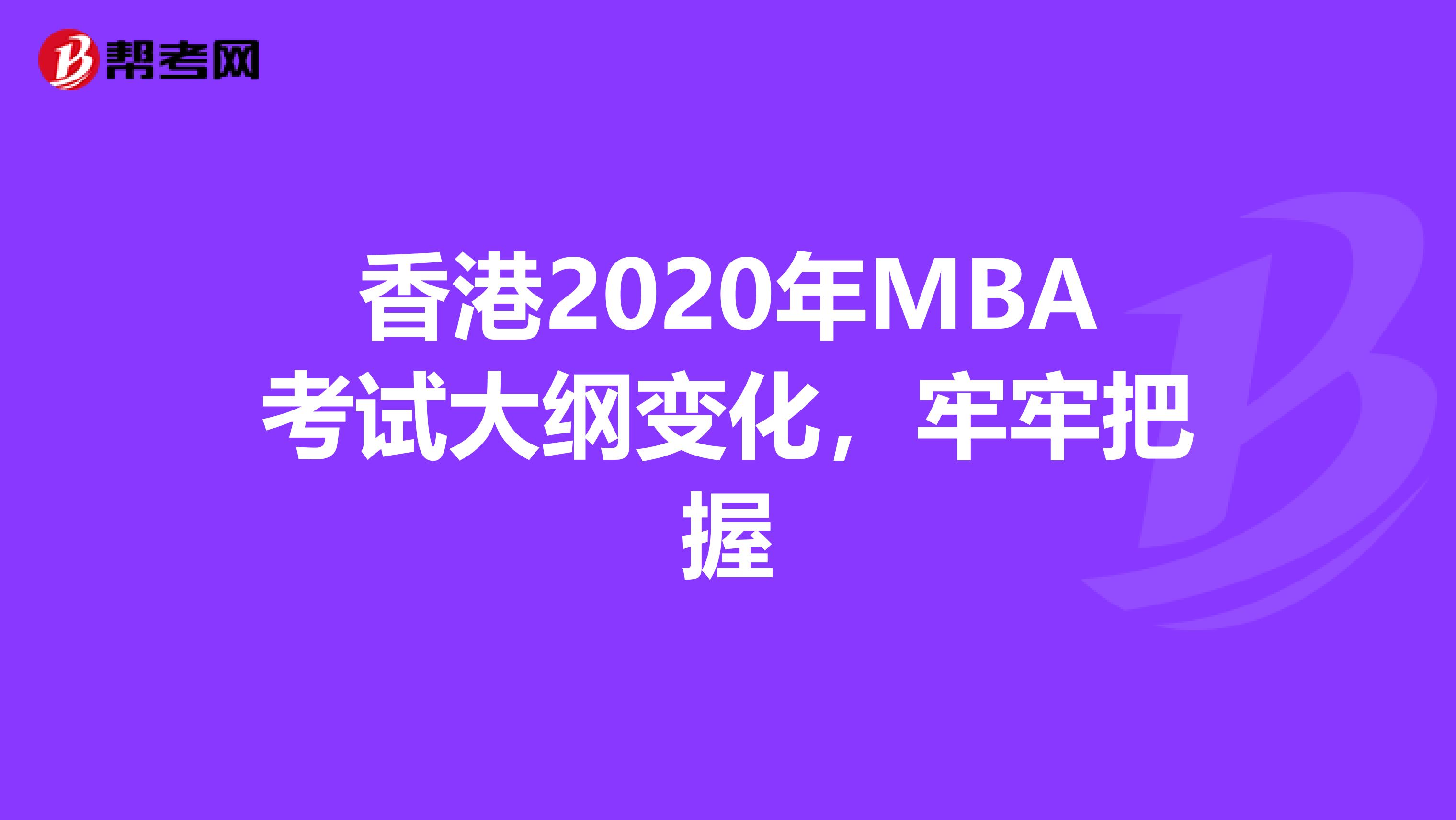 香港2020年MBA考試大綱變化，牢牢把握