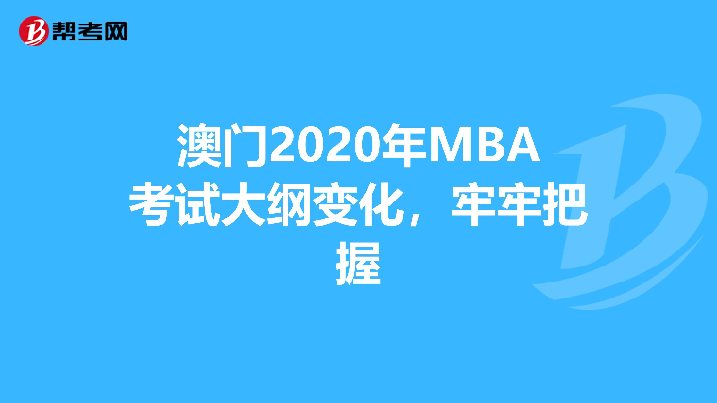 澳门2020年MBA考试大纲变化，牢牢把握