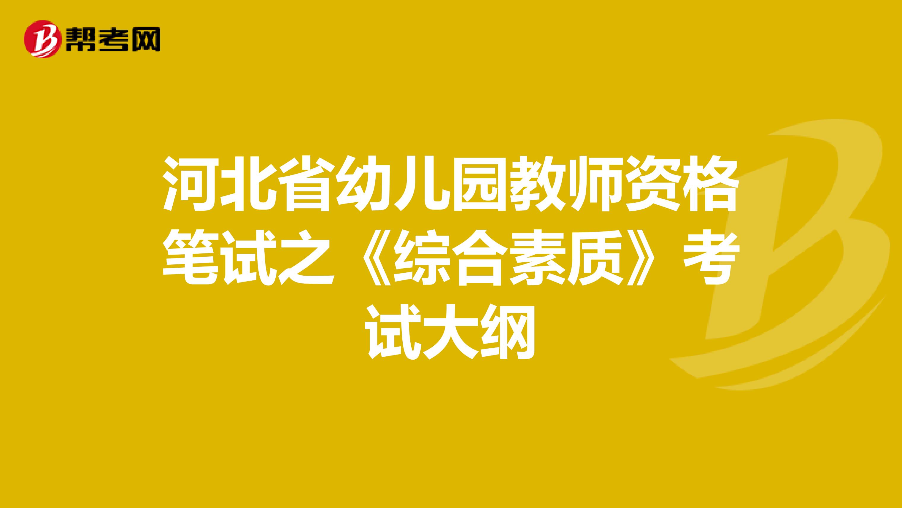 河北省幼儿园教师资格笔试之《综合素质》考试大纲