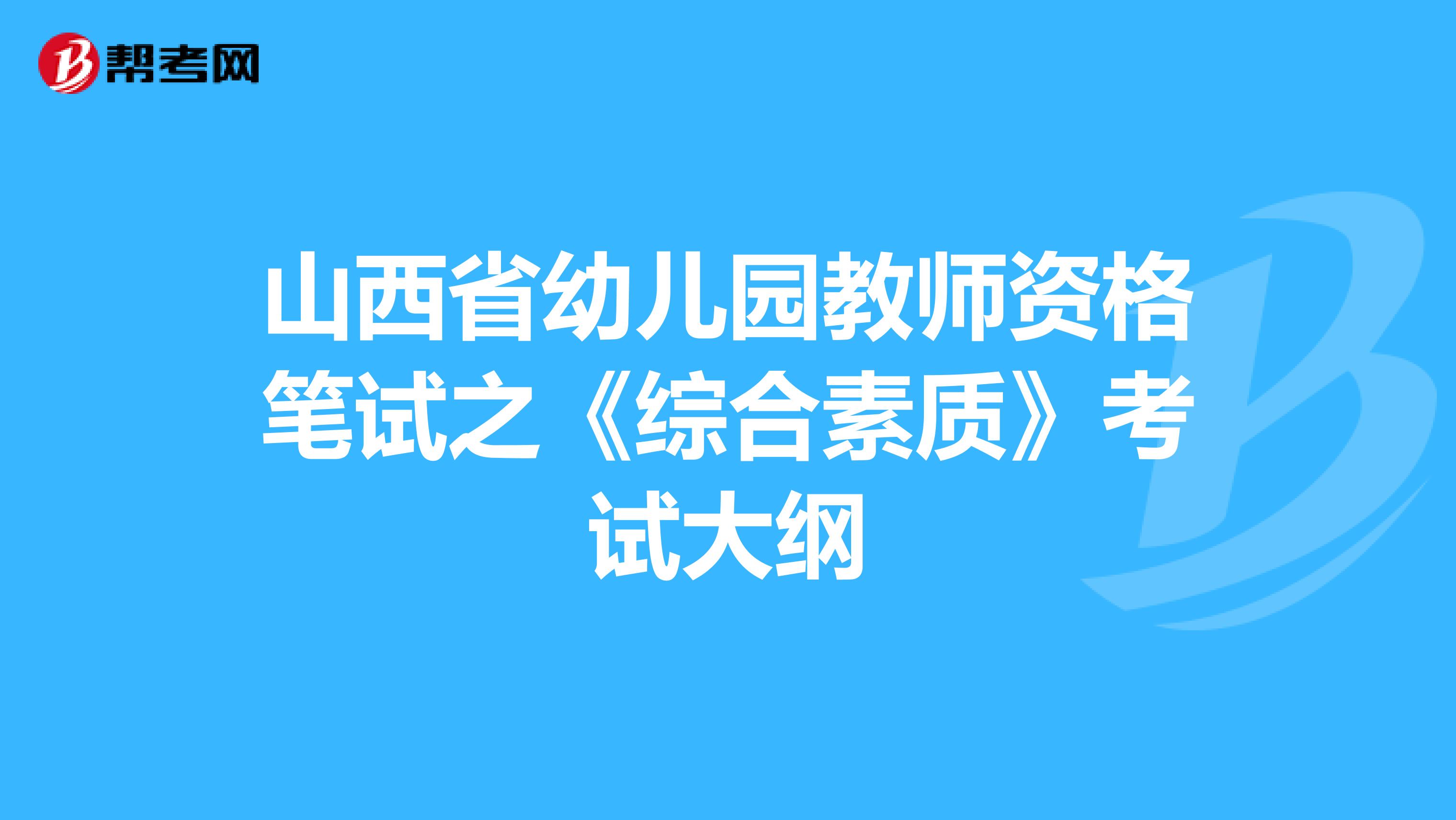 山西省幼儿园教师资格笔试之《综合素质》考试大纲