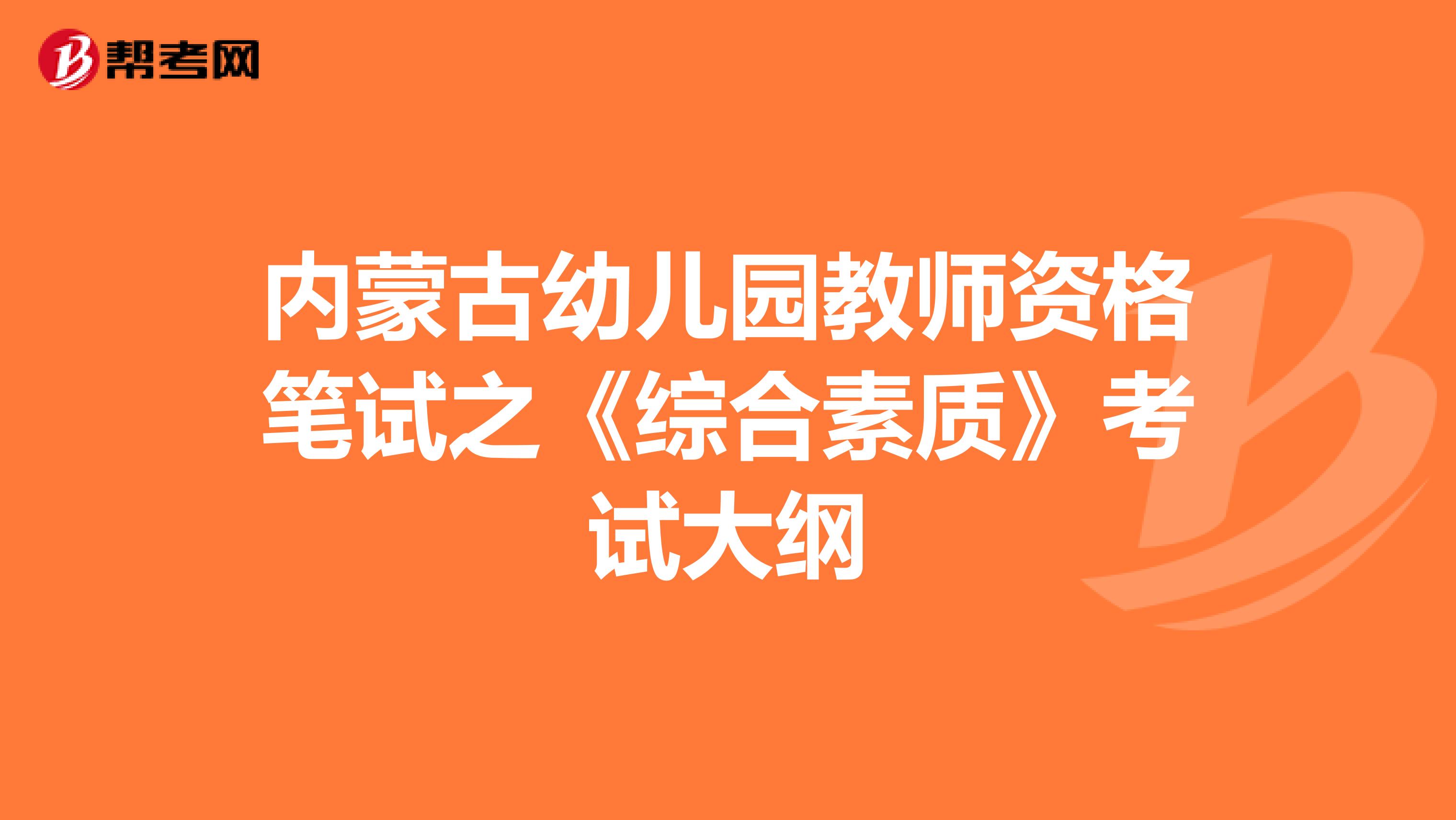 内蒙古幼儿园教师资格笔试之《综合素质》考试大纲