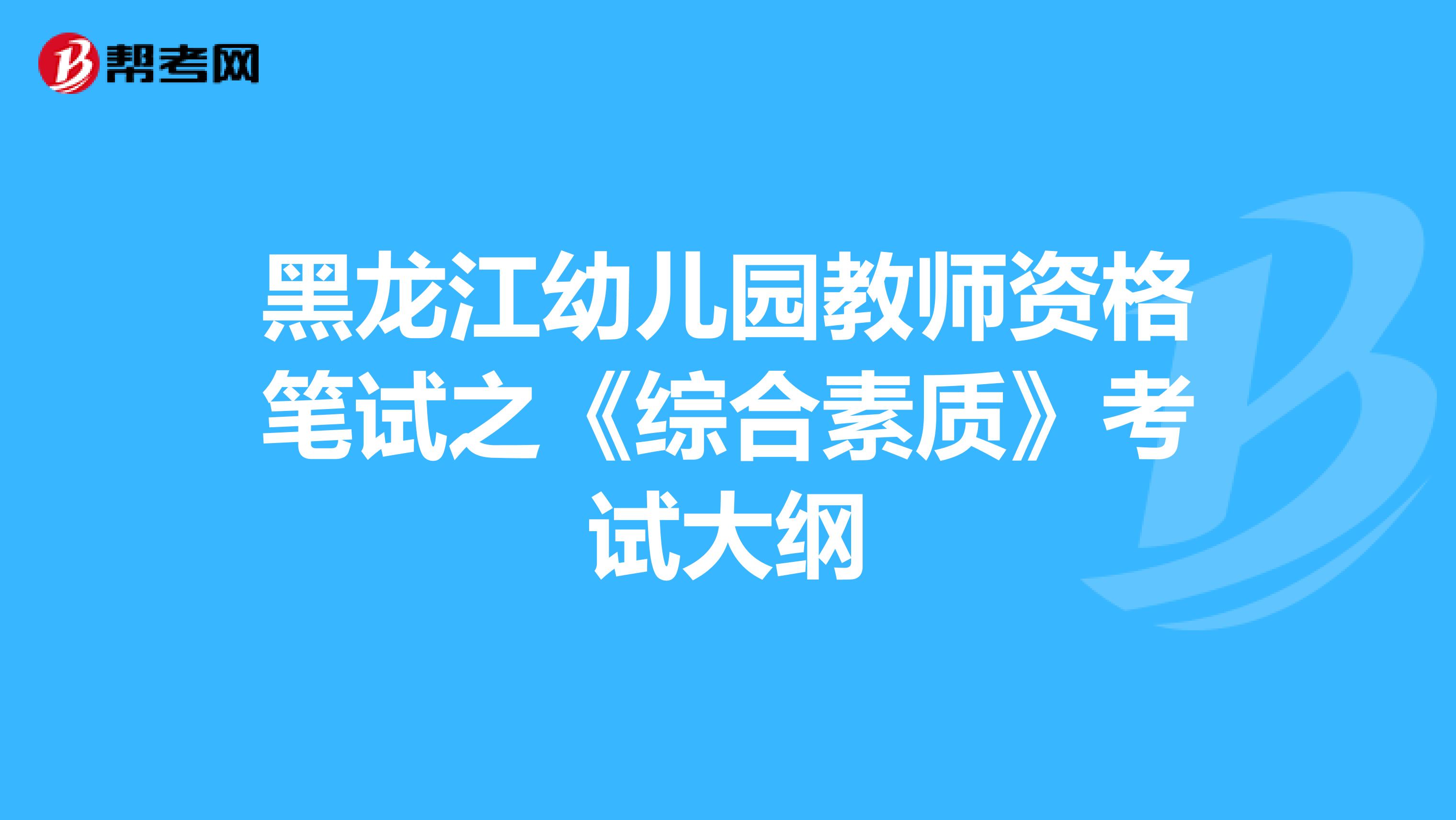 黑龙江幼儿园教师资格笔试之《综合素质》考试大纲