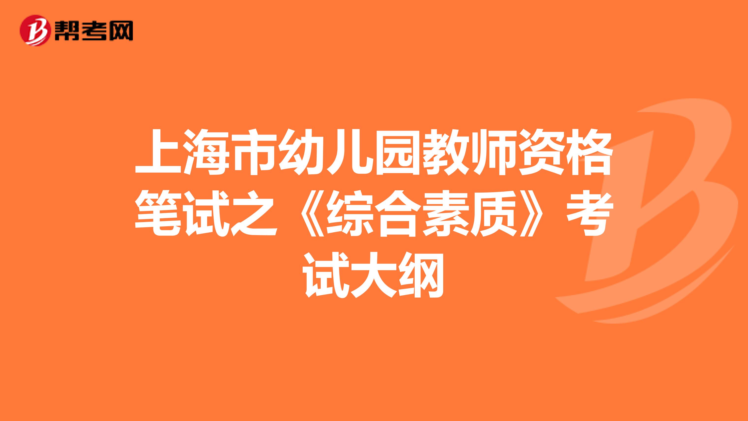 上海市幼儿园教师资格笔试之《综合素质》考试大纲