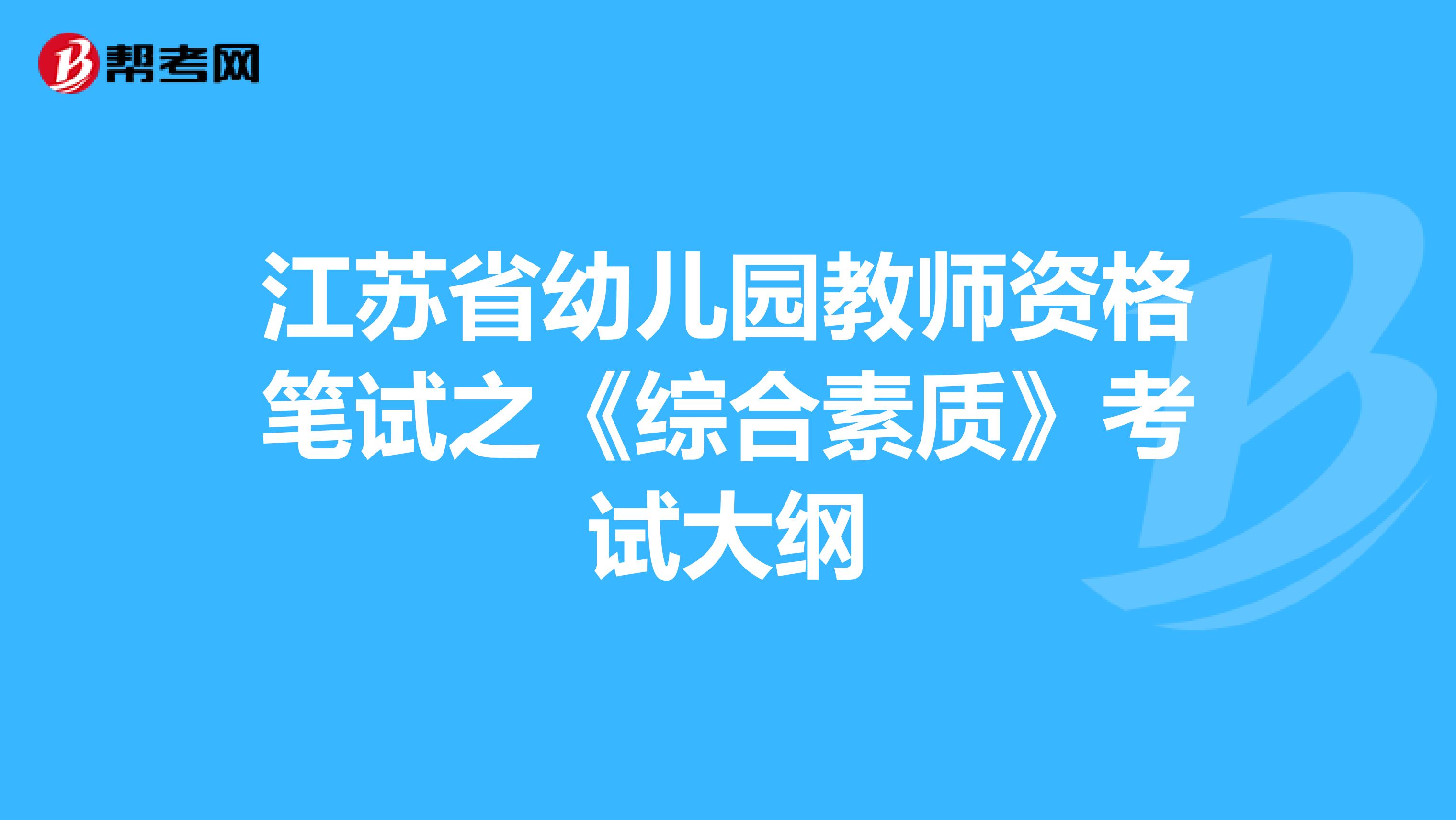 江苏省幼儿园教师资格笔试之《综合素质》考试大纲