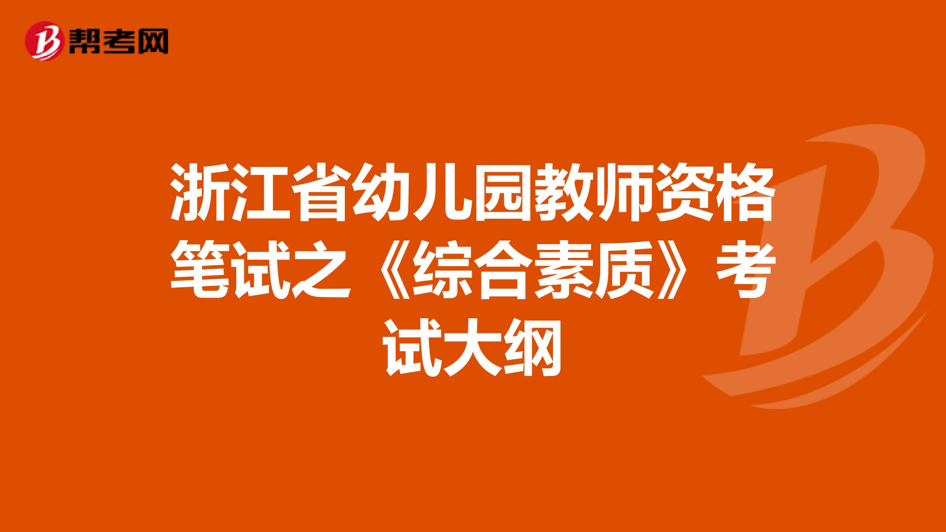 浙江省幼儿园教师资格笔试之《综合素质》考试大纲