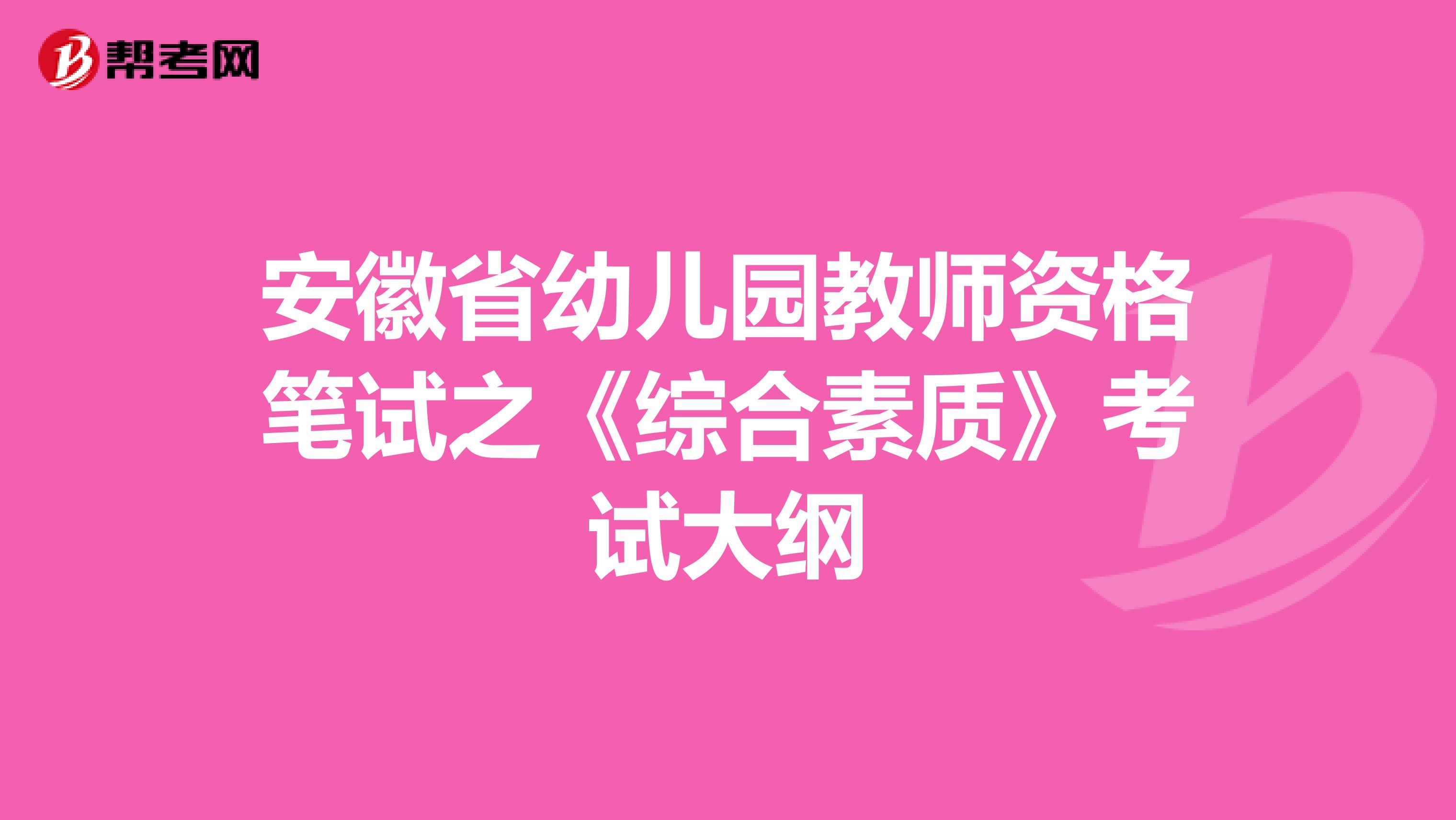 安徽省幼儿园教师资格笔试之《综合素质》考试大纲