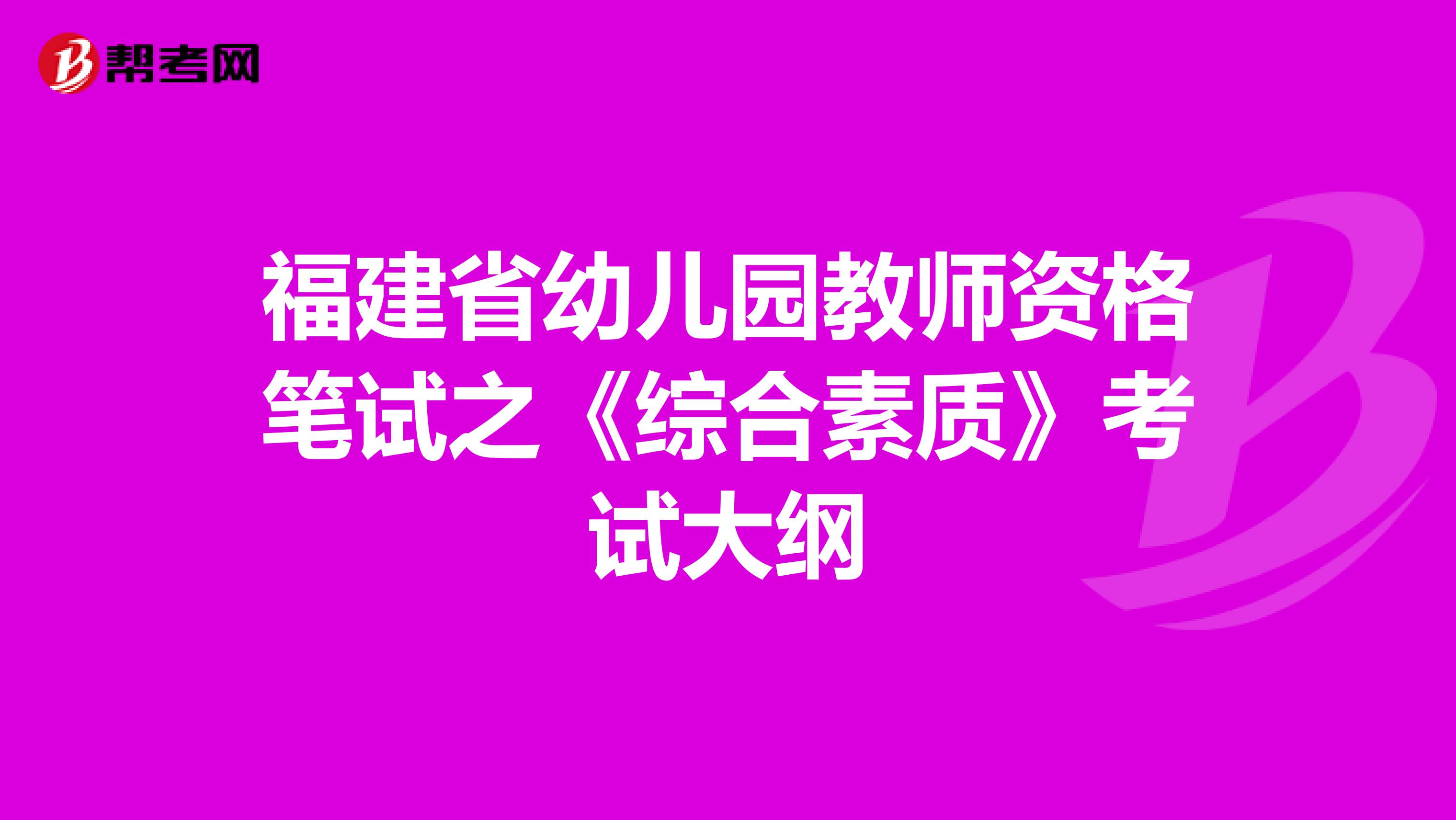 福建省幼儿园教师资格笔试之《综合素质》考试大纲