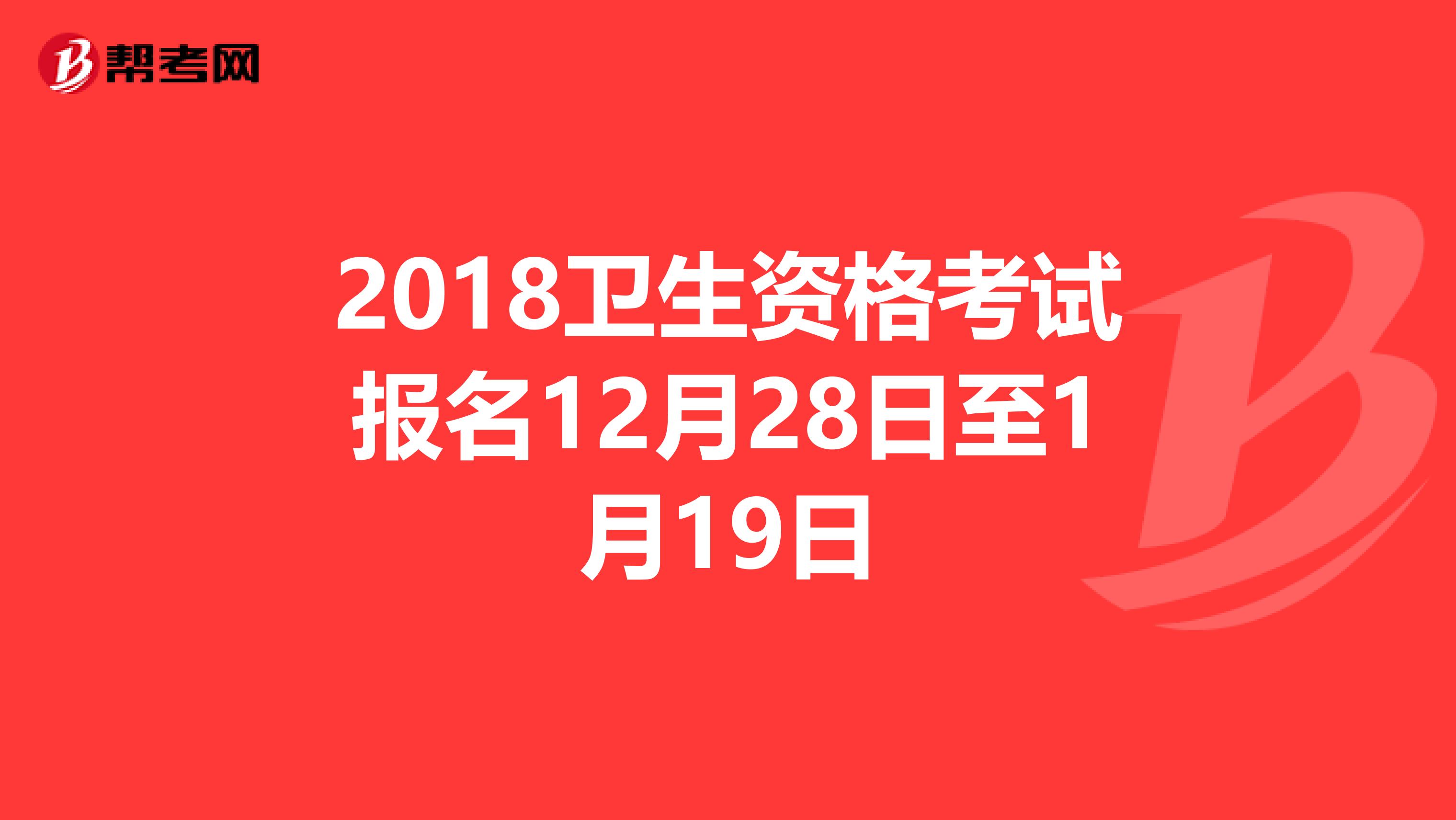 2018卫生资格考试报名12月28日至1月19日
