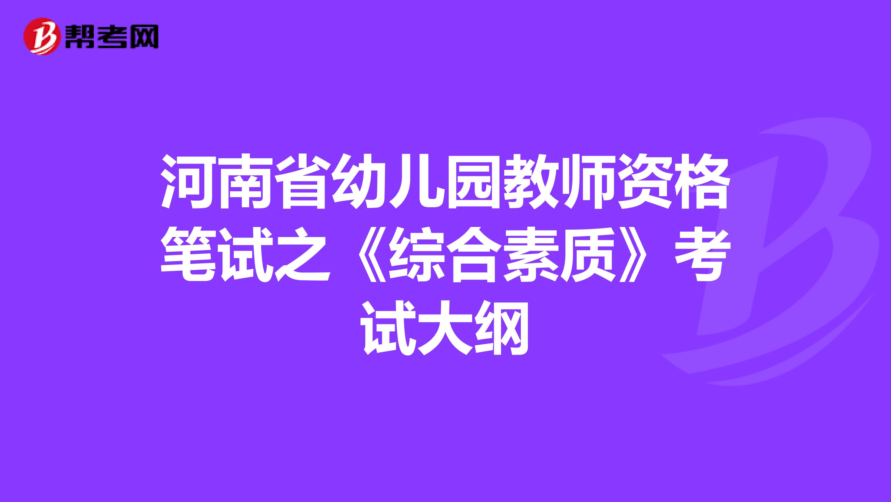 河南省幼儿园教师资格笔试之《综合素质》考试大纲