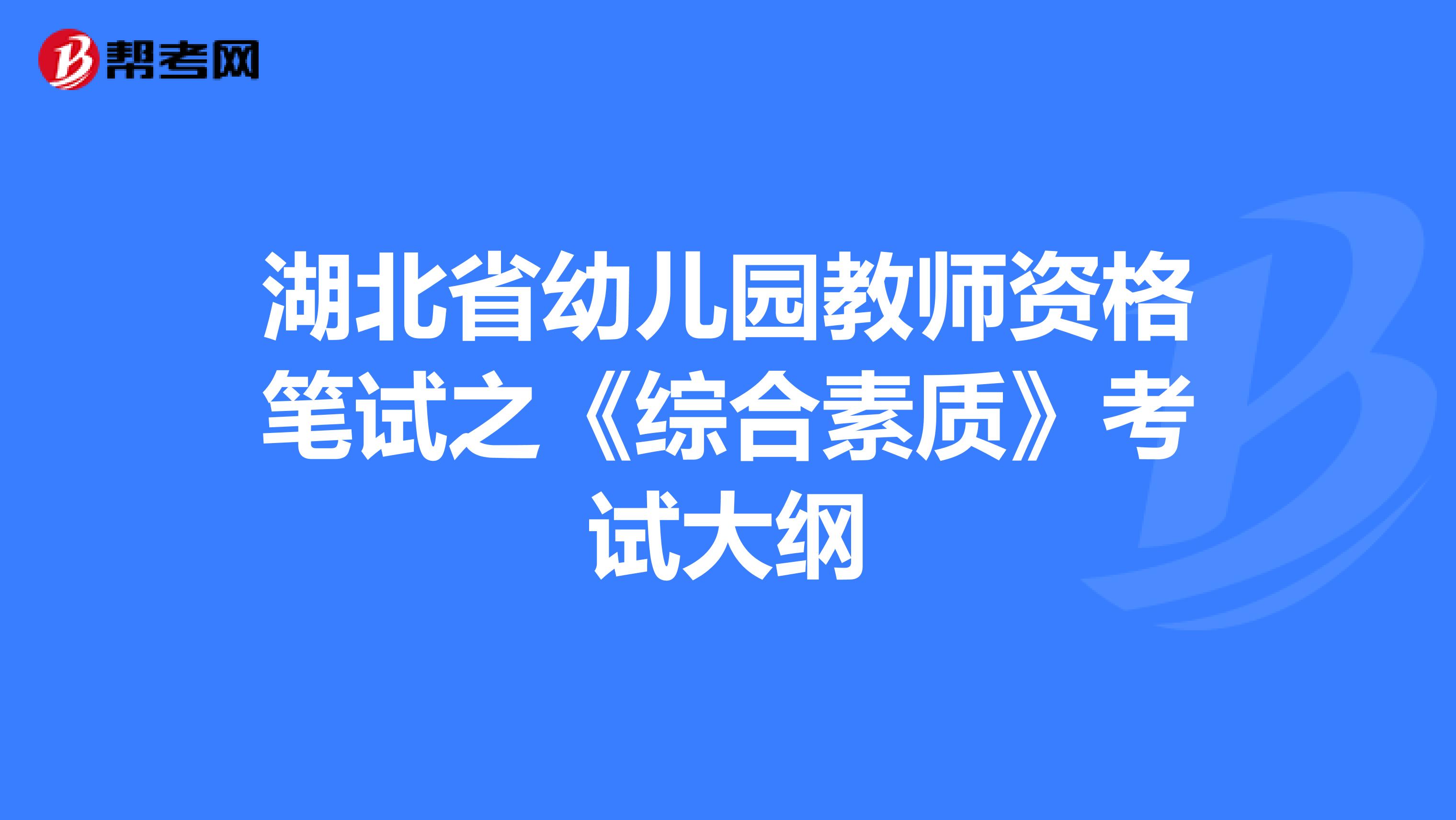 湖北省幼儿园教师资格笔试之《综合素质》考试大纲