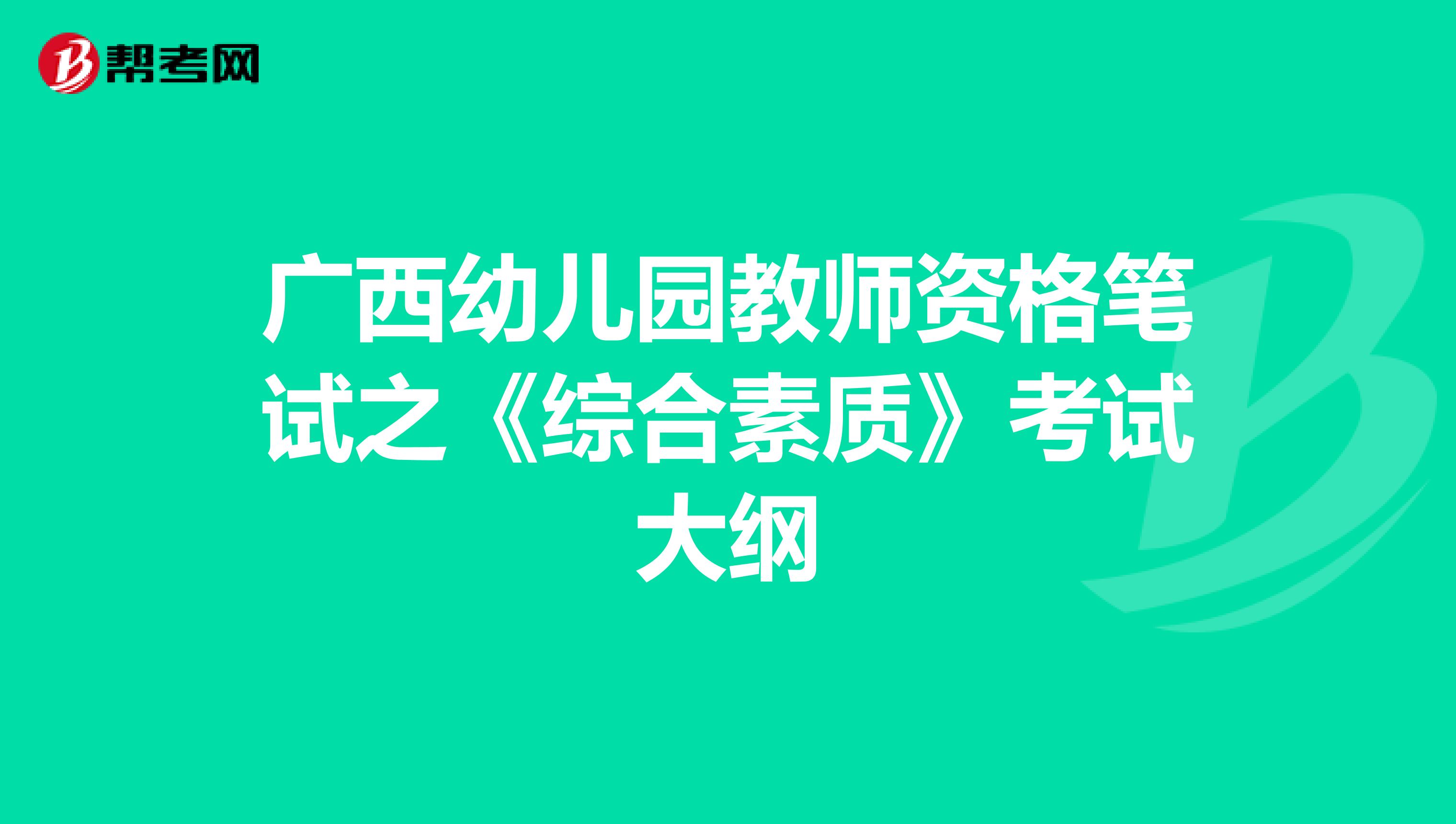 广西幼儿园教师资格笔试之《综合素质》考试大纲