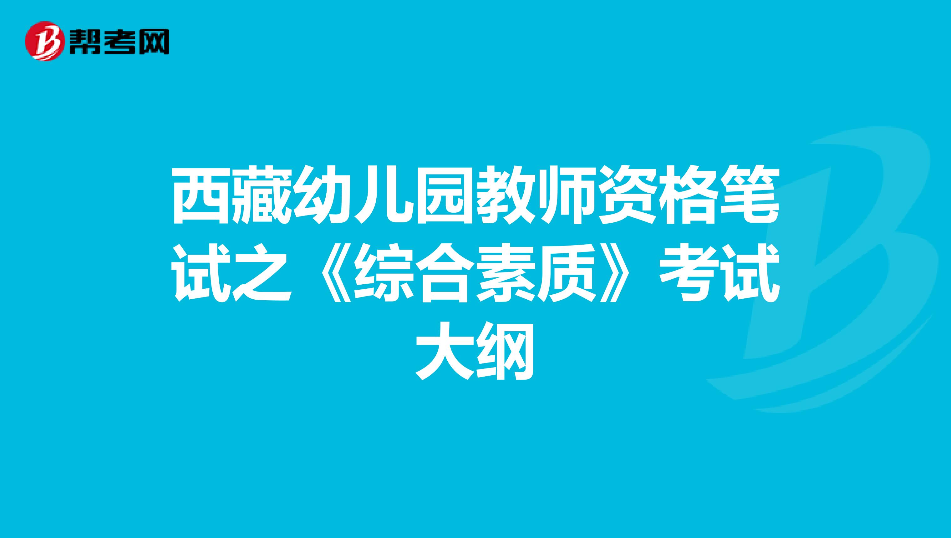 西藏幼儿园教师资格笔试之《综合素质》考试大纲