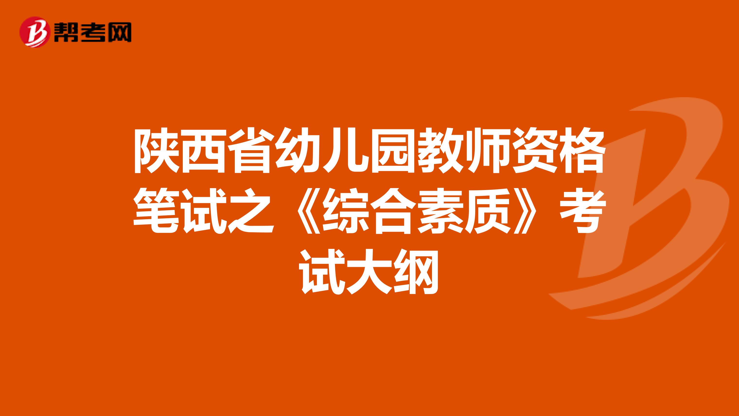 陕西省幼儿园教师资格笔试之《综合素质》考试大纲