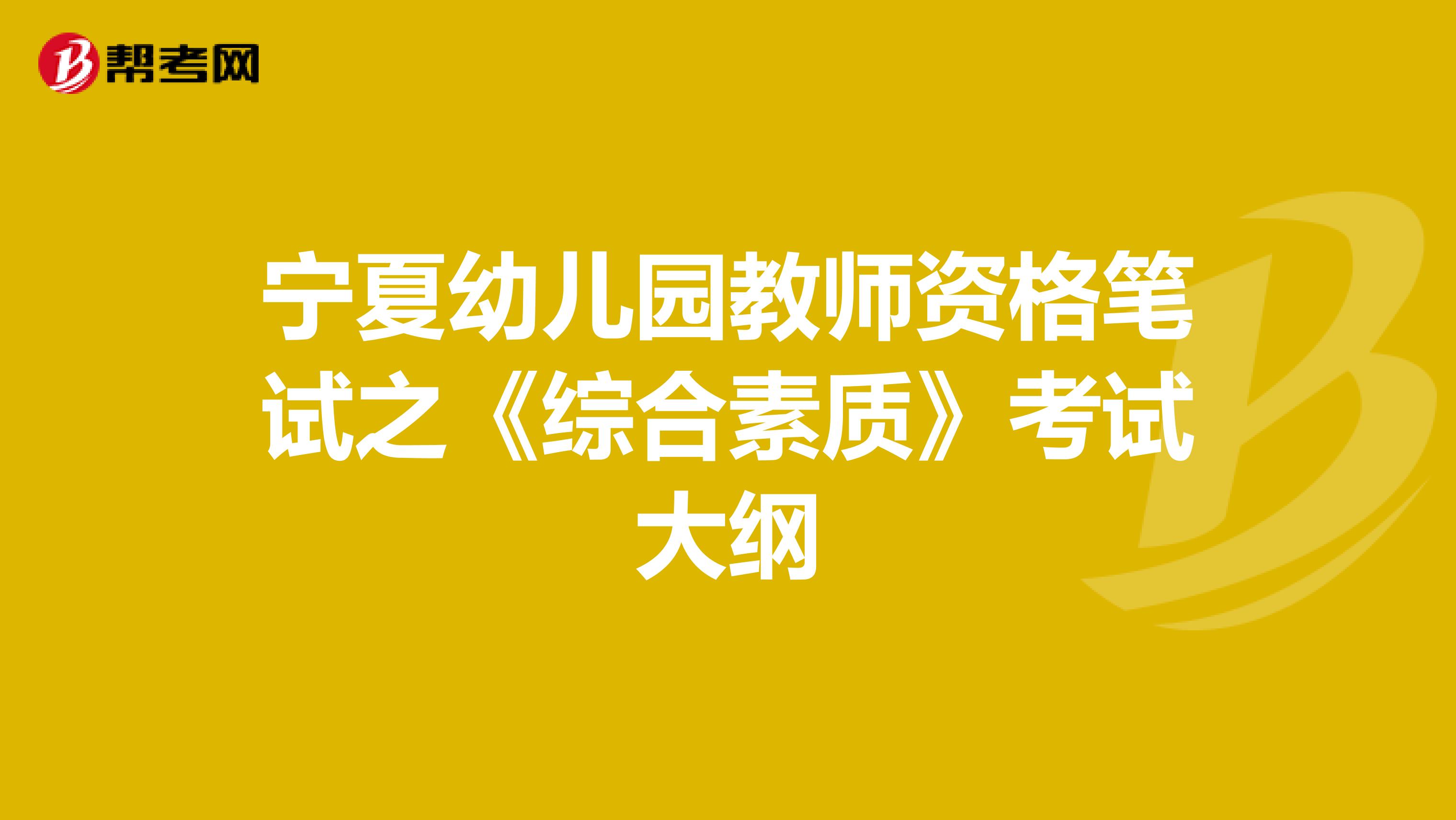 宁夏幼儿园教师资格笔试之《综合素质》考试大纲