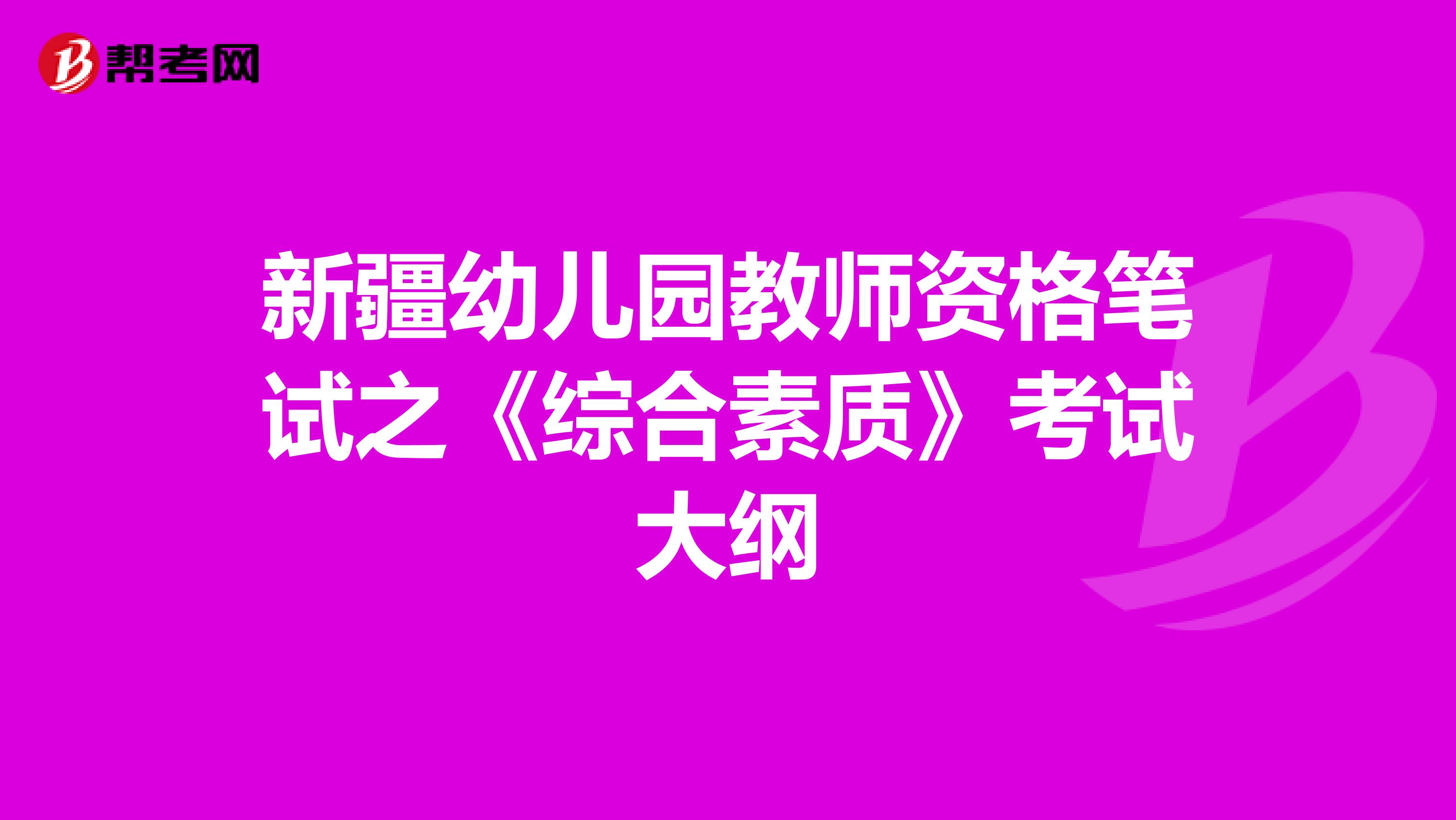 新疆幼儿园教师资格笔试之《综合素质》考试大纲