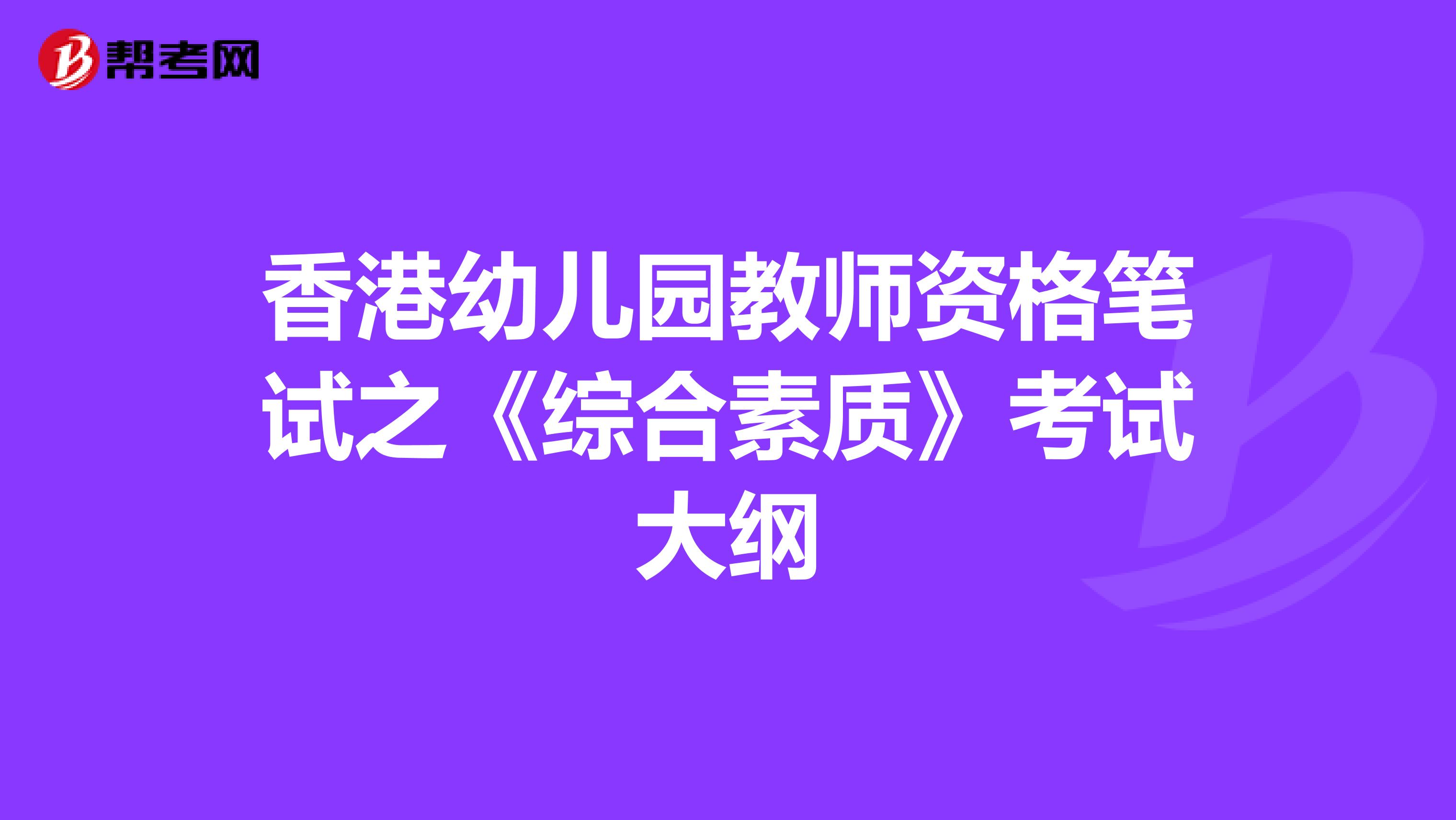 香港幼儿园教师资格笔试之《综合素质》考试大纲