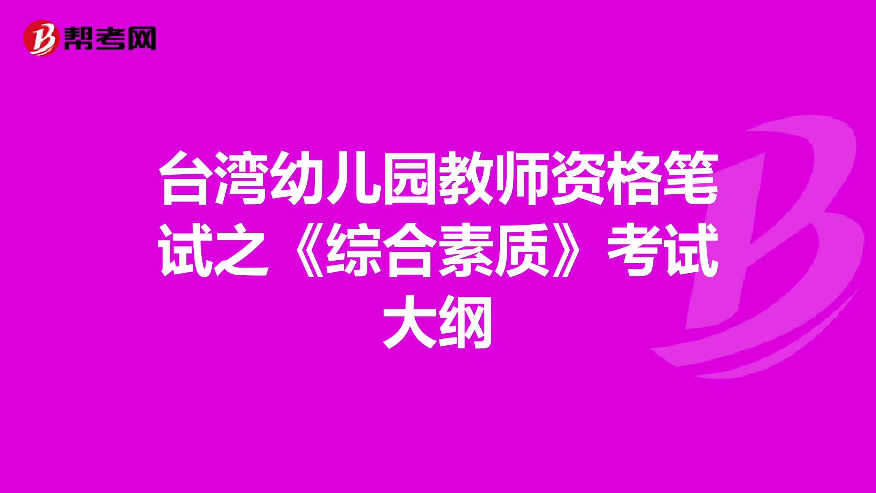 台湾幼儿园教师资格笔试之《综合素质》考试大纲