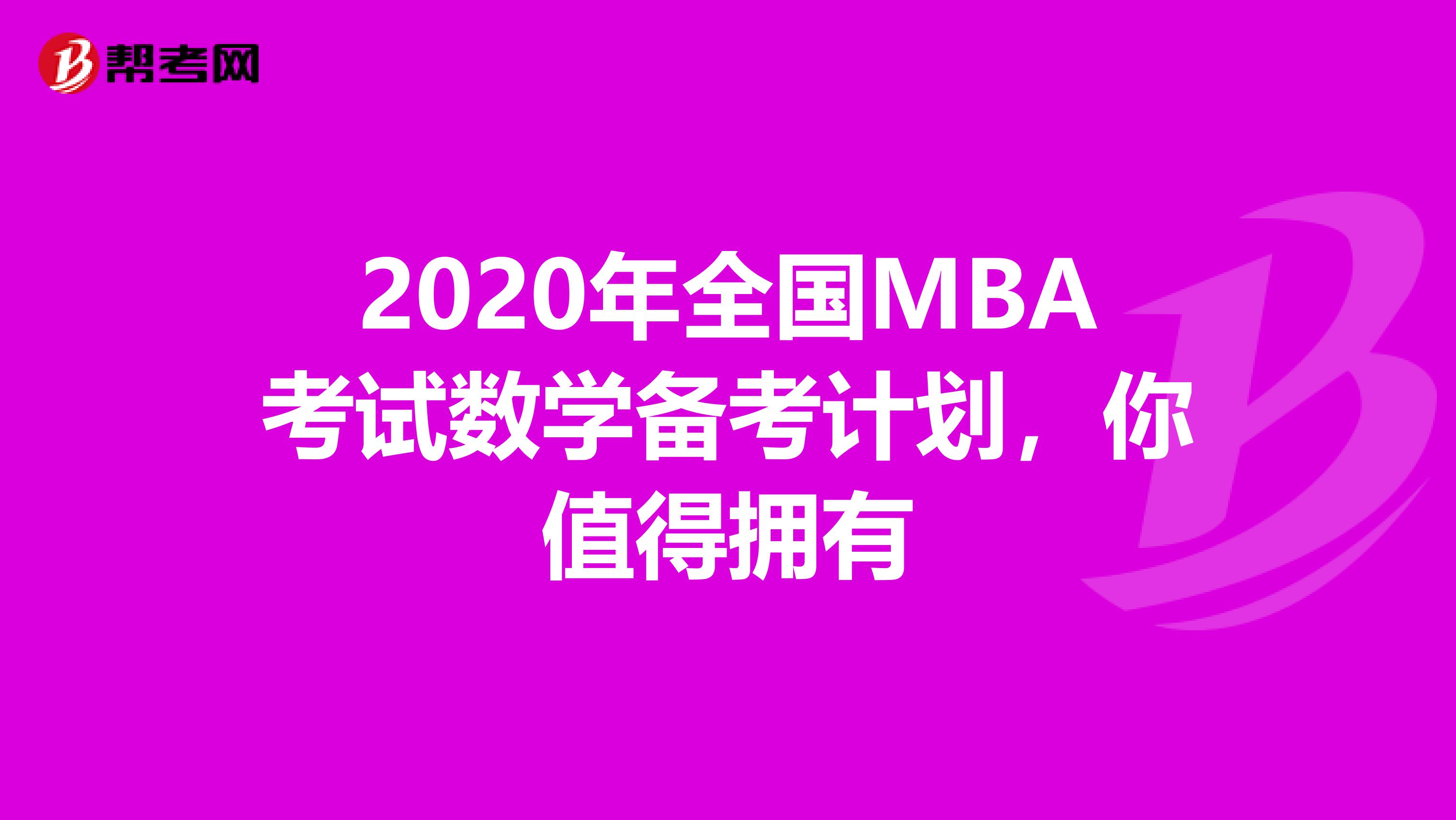 2020年全国MBA考试数学备考计划，你值得拥有