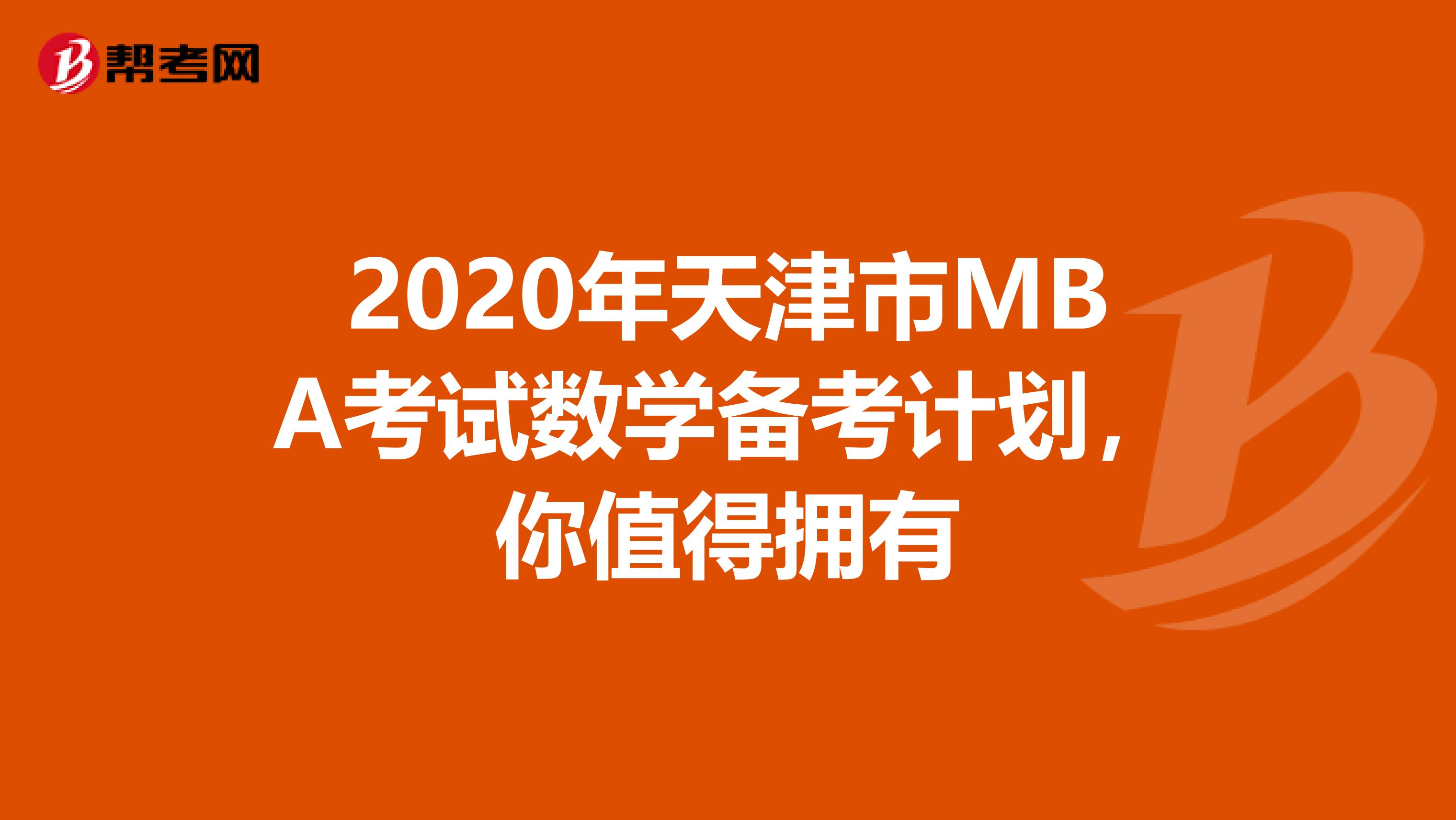 2020年天津市MBA考試數(shù)學(xué)備考計劃，你值得擁有