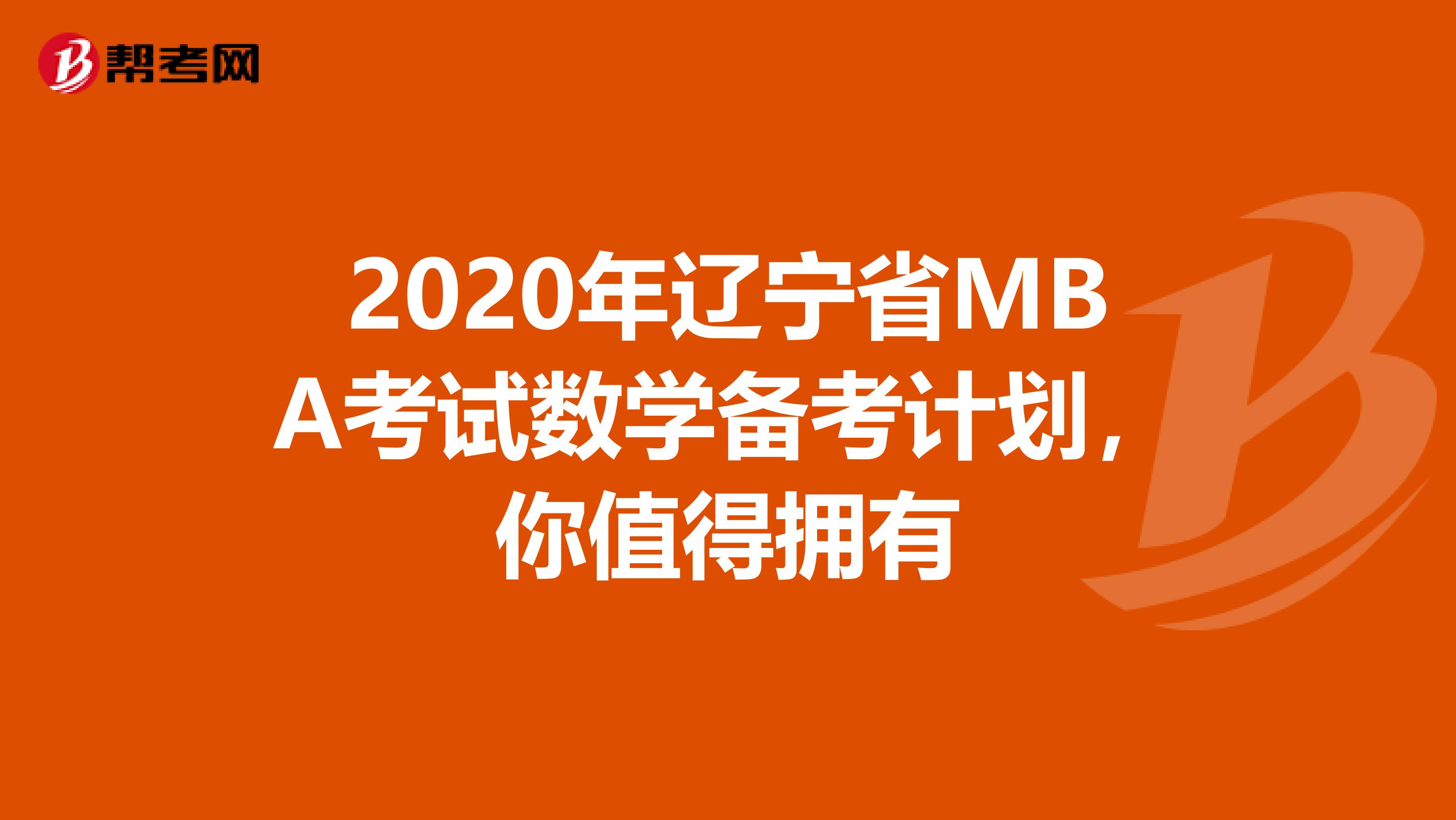 2020年辽宁省MBA考试数学备考计划，你值得拥有