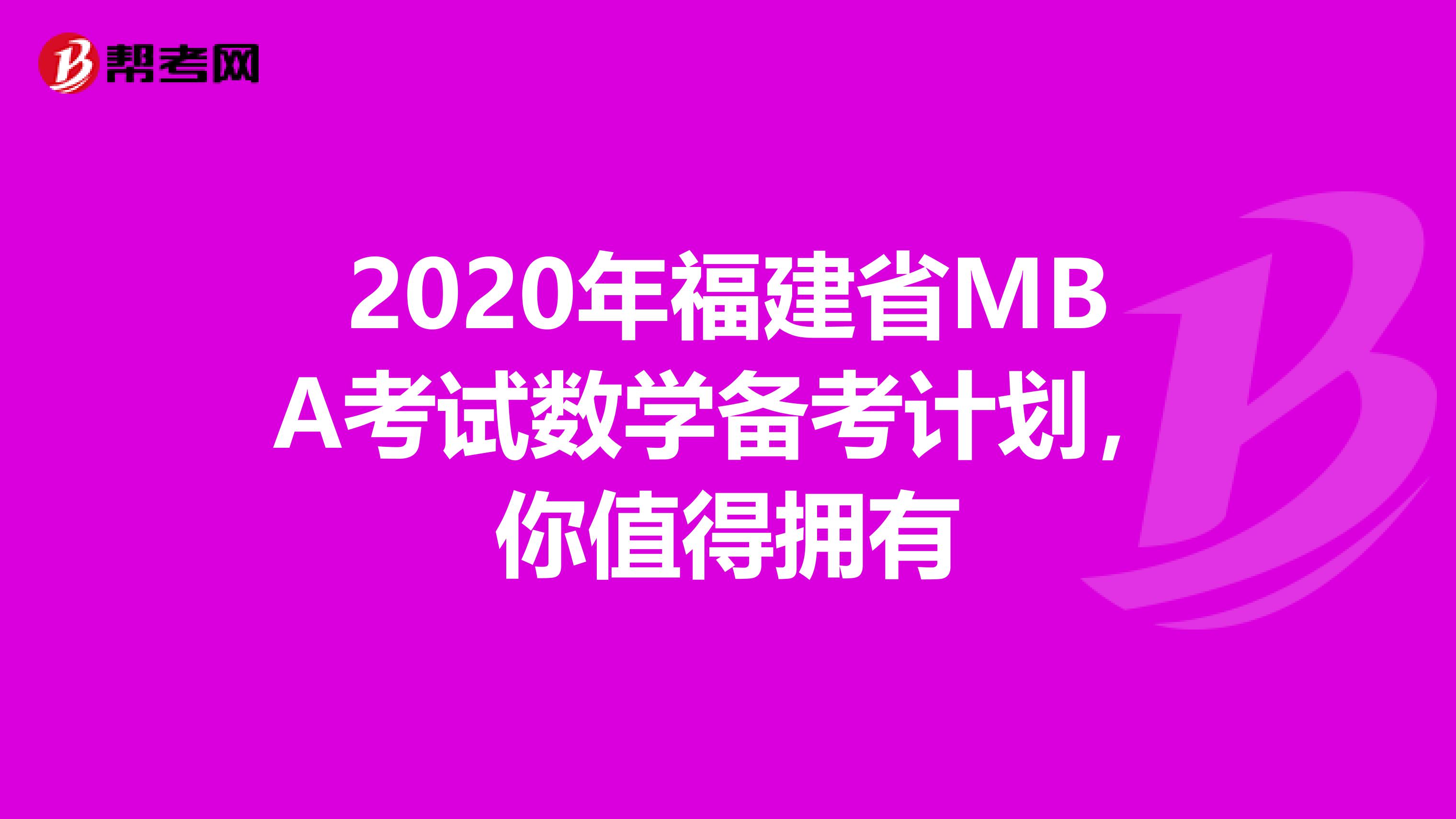 2020年福建省MBA考试数学备考计划，你值得拥有