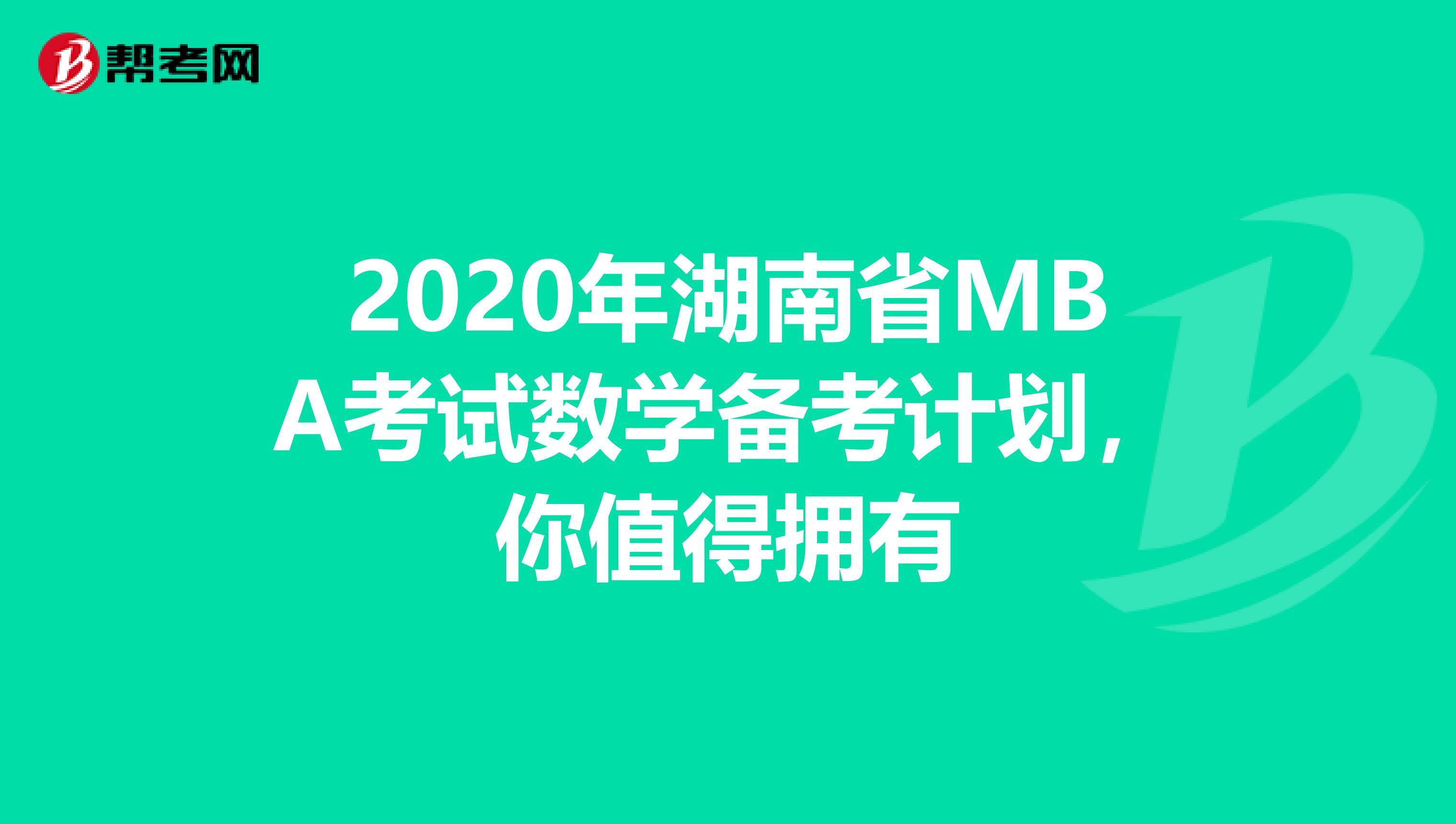 2020年湖南省MBA考试数学备考计划，你值得拥有