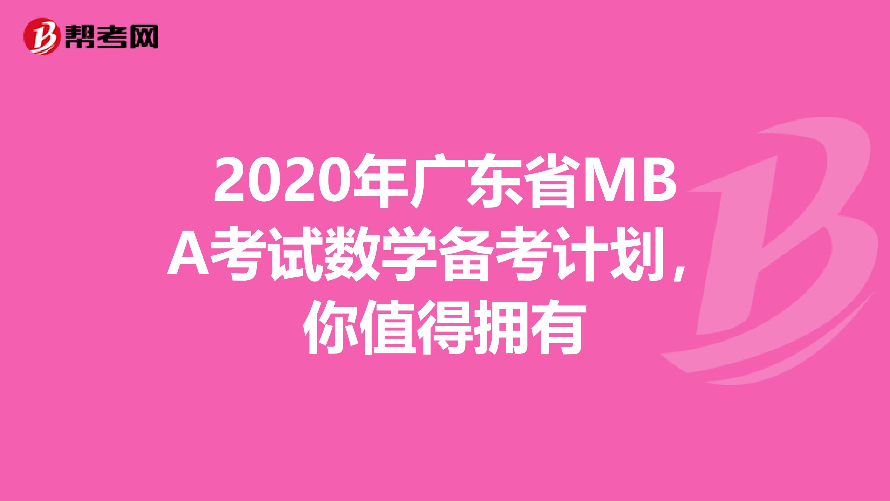 2020年广东省MBA考试数学备考计划，你值得拥有