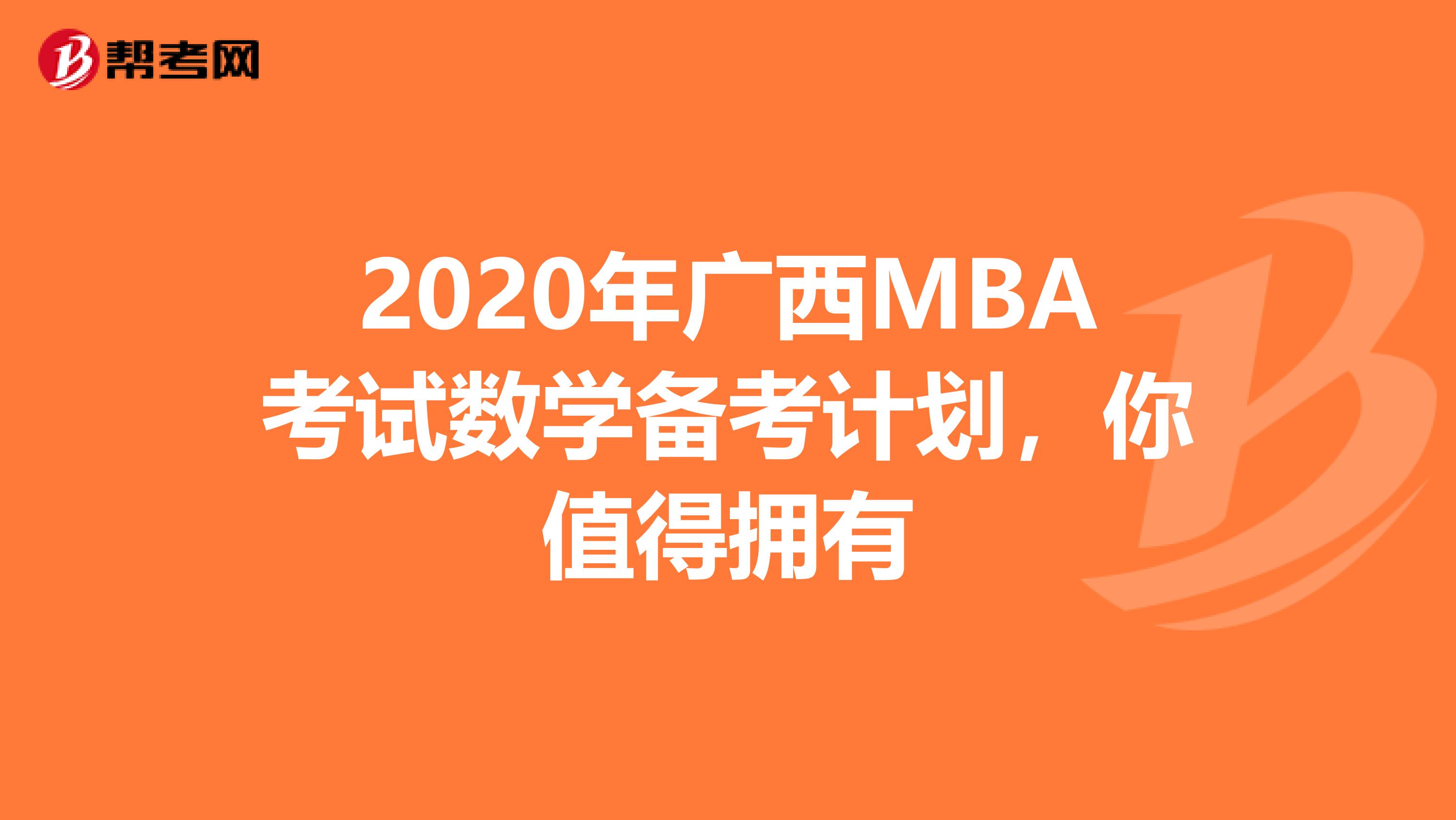 2020年广西MBA考试数学备考计划，你值得拥有