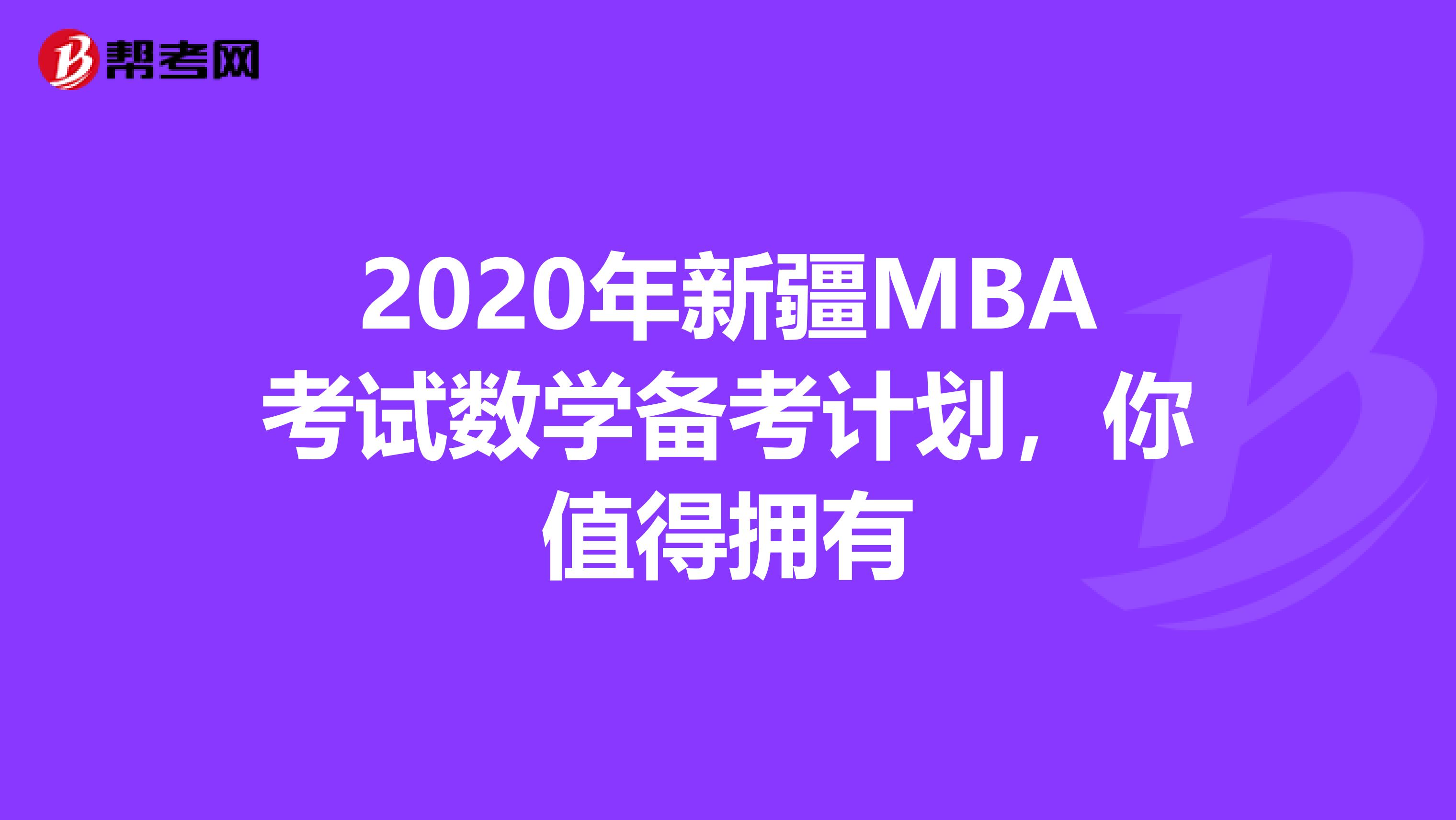2020年新疆MBA考试数学备考计划，你值得拥有