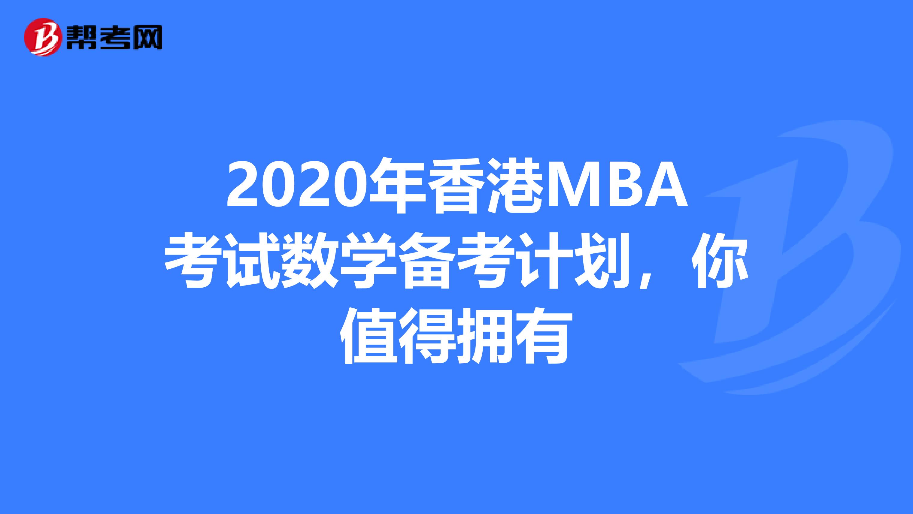 2020年香港MBA考试数学备考计划，你值得拥有
