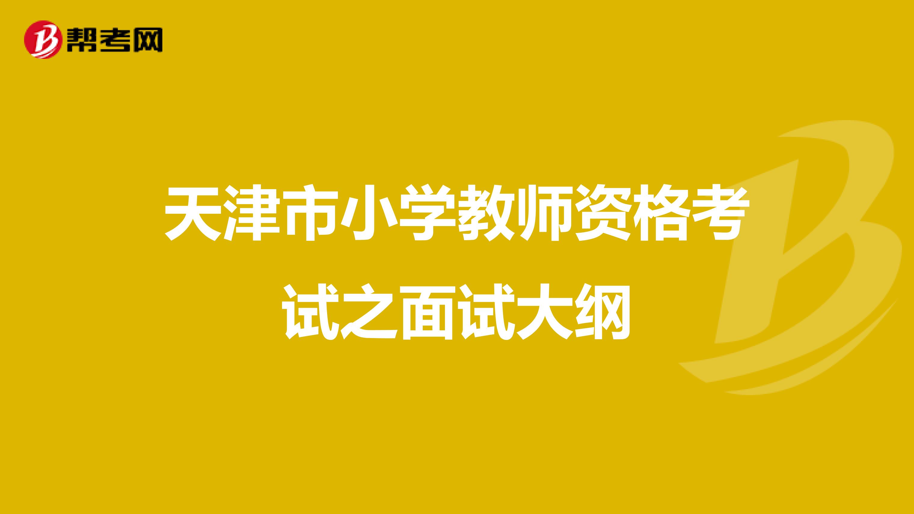 天津市小学教师资格考试之面试大纲