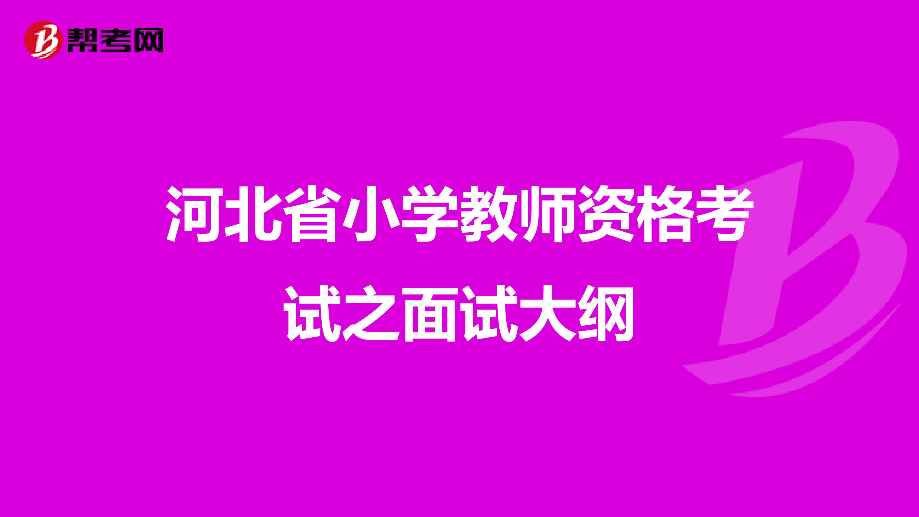 河北省小学教师资格考试之面试大纲