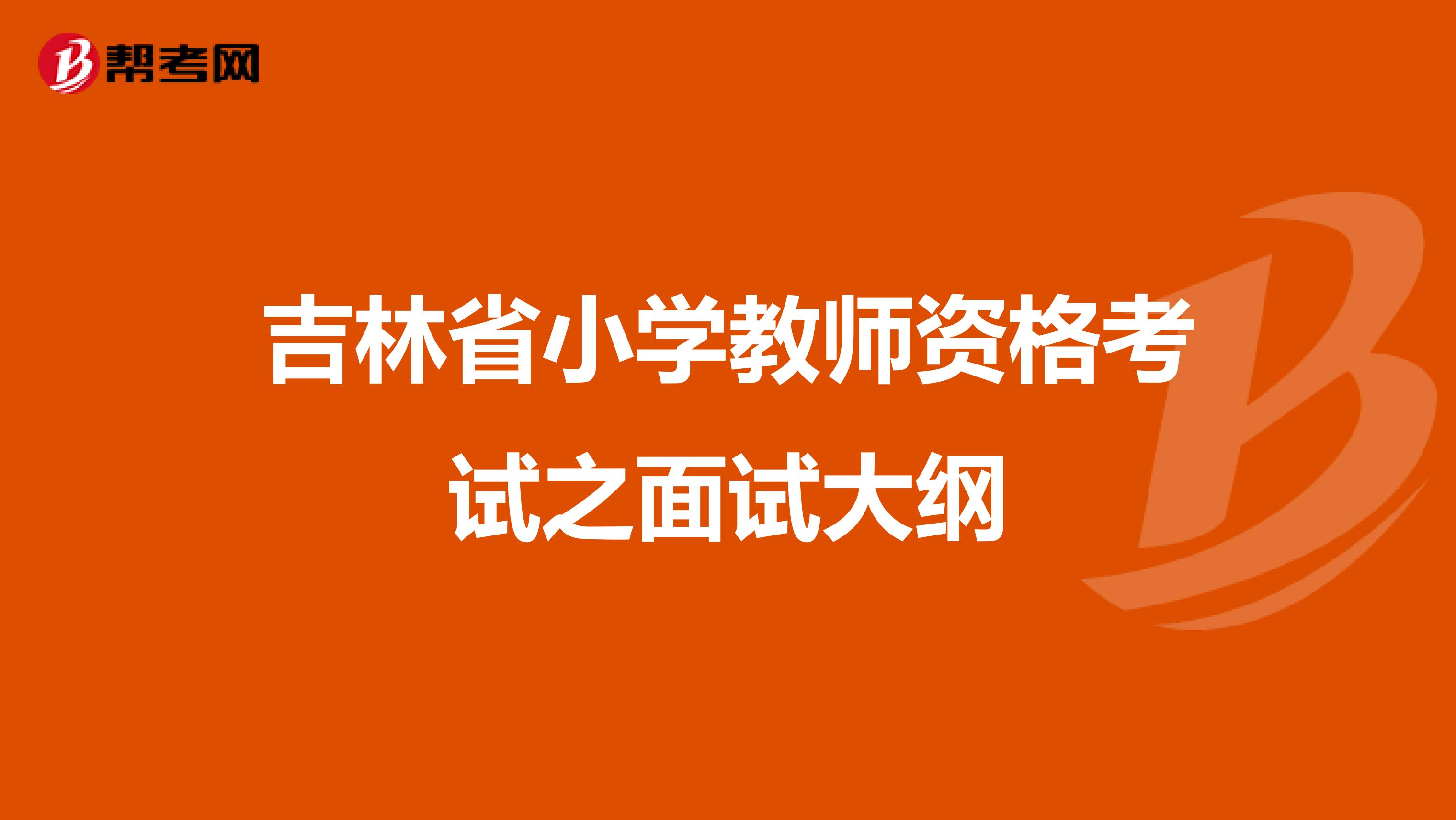 吉林省小学教师资格考试之面试大纲